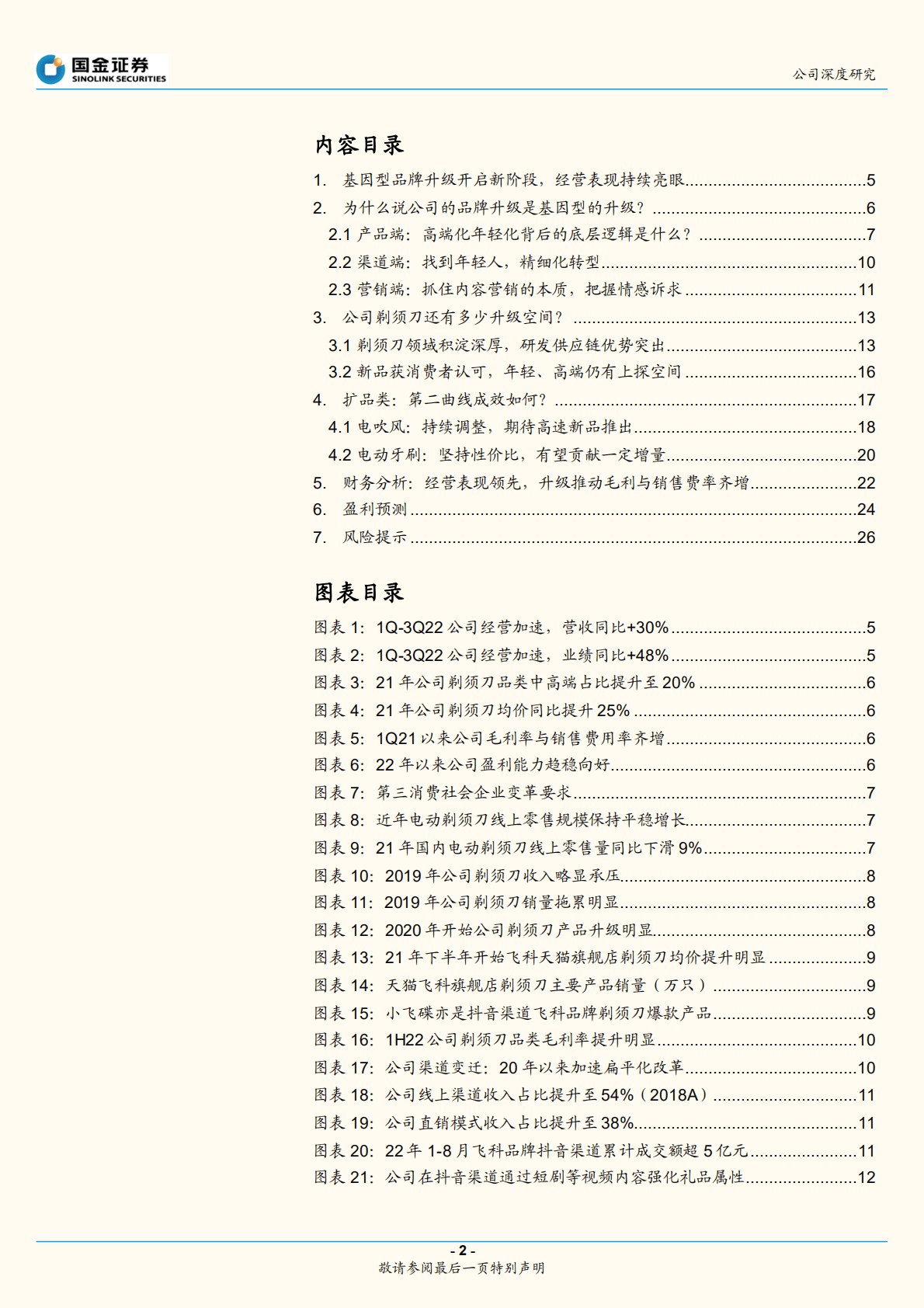 飞科电器-国货之光，浪漫焕新-221021.pdf 第2页