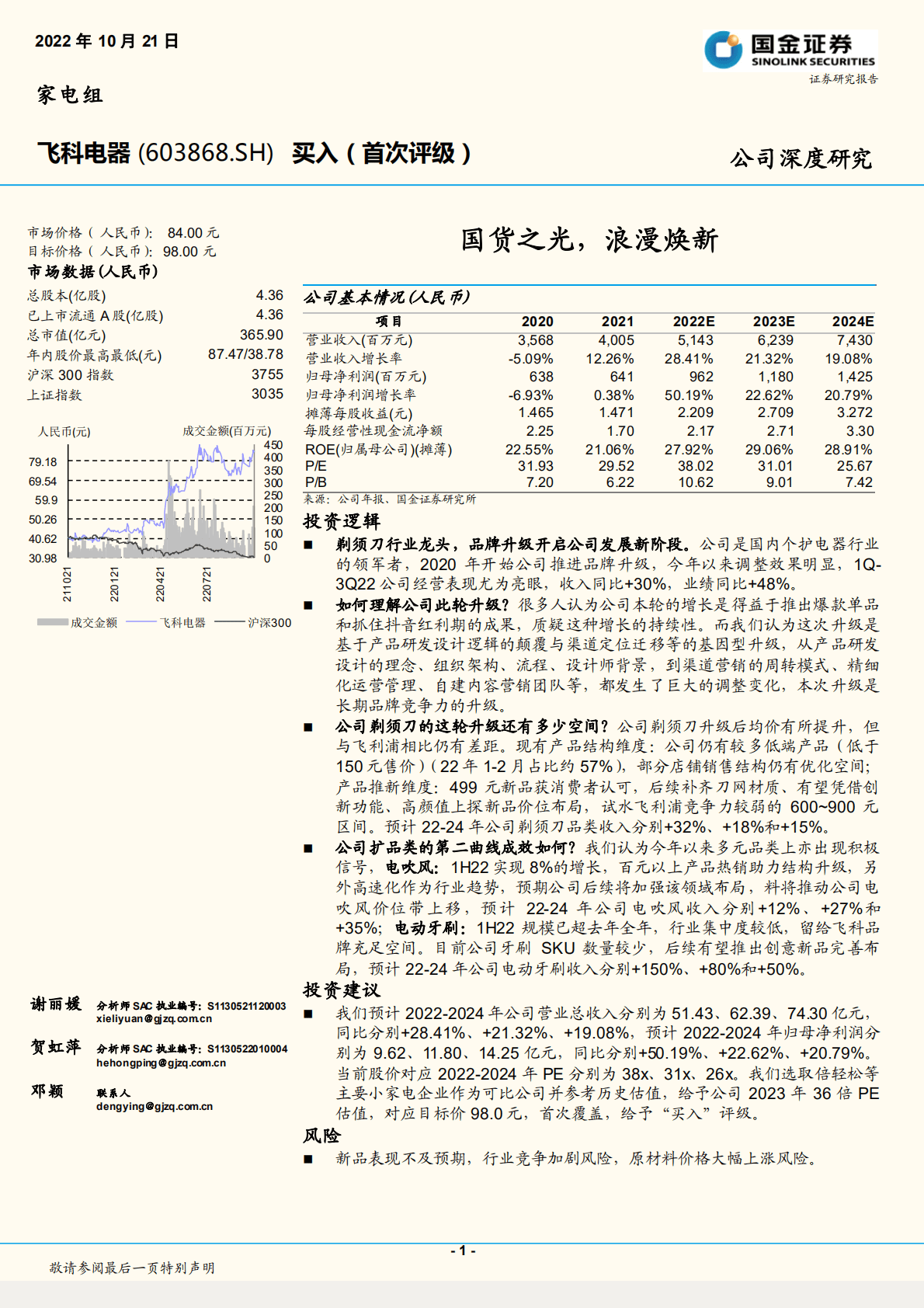 飞科电器-国货之光，浪漫焕新-221021.pdf 第1页