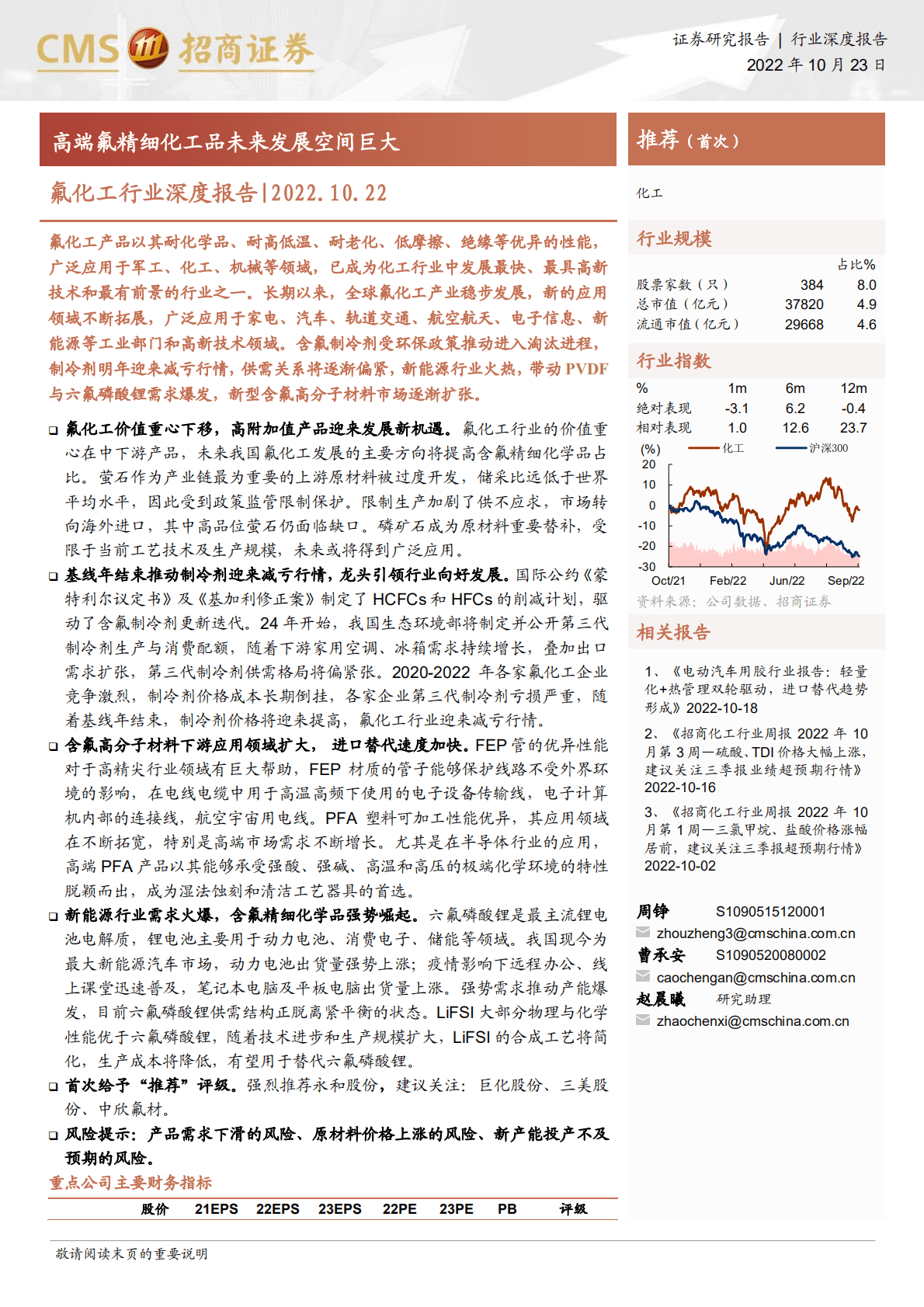 氟化工行业深度报告：高端氟精细化工品未来发展空间巨大-221023.pdf 第1页