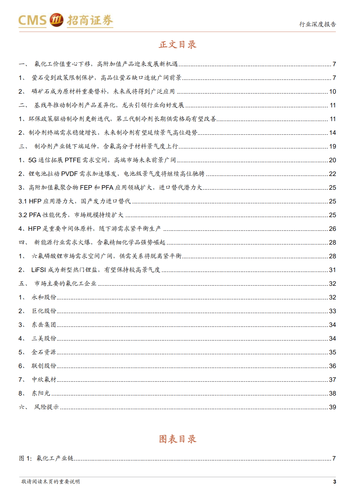氟化工行业深度报告：高端氟精细化工品未来发展空间巨大-221023.pdf 第3页