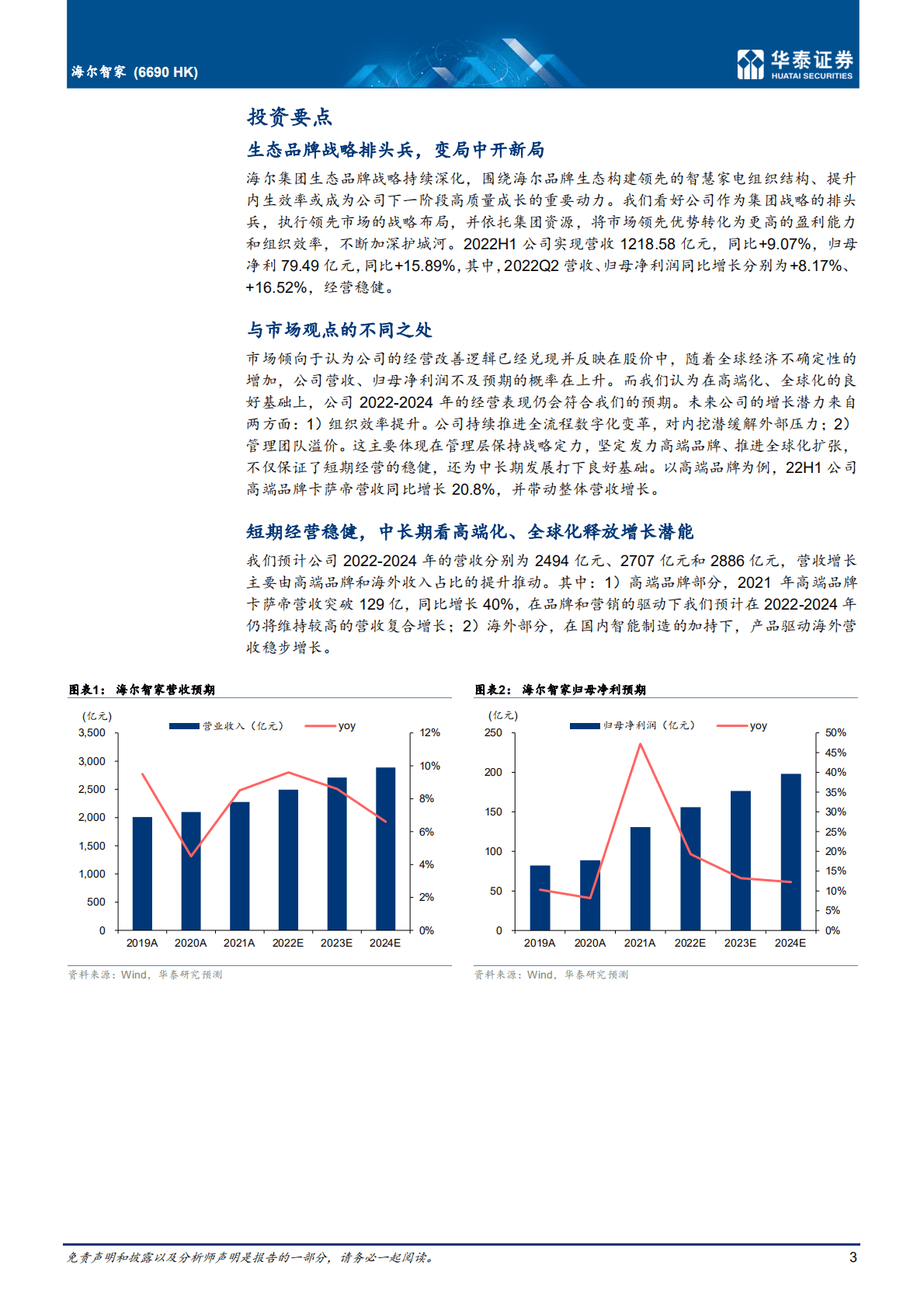 海尔智家-生态品牌战略排头兵，变局中开新局-221023.pdf 第3页