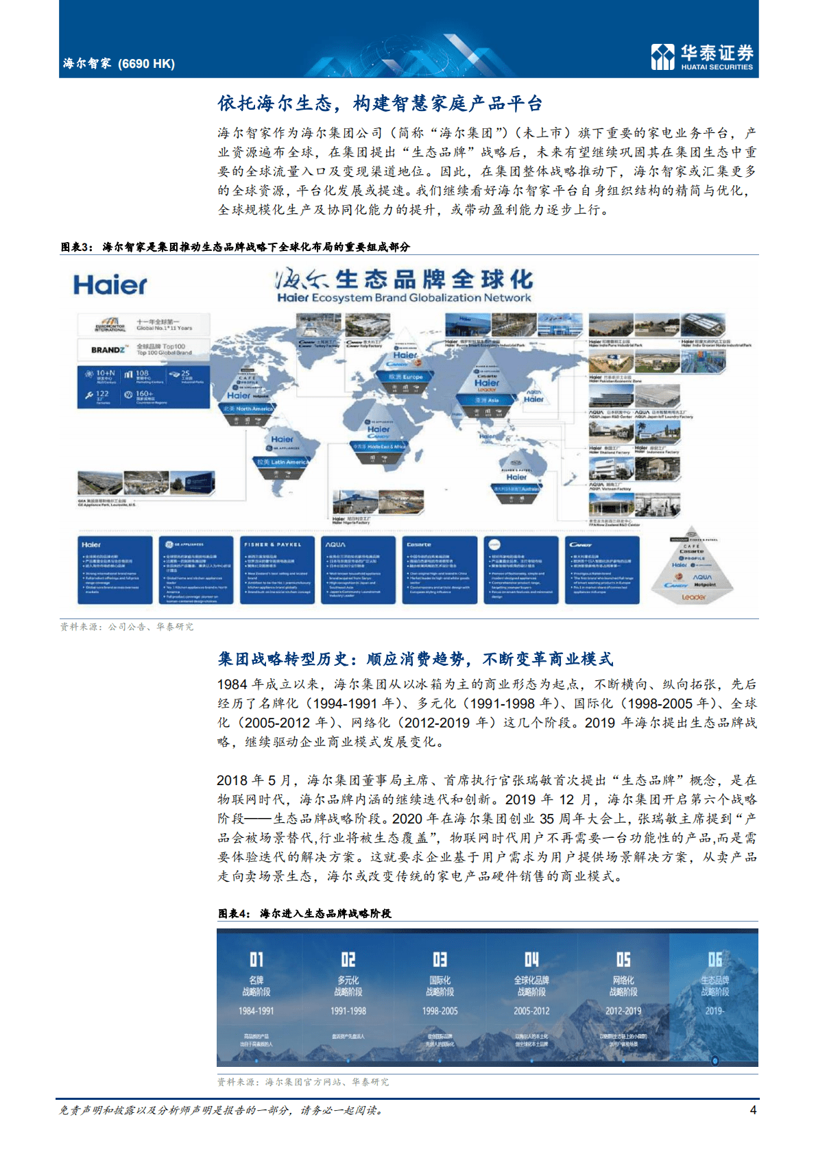 海尔智家-生态品牌战略排头兵，变局中开新局-221023.pdf 第4页
