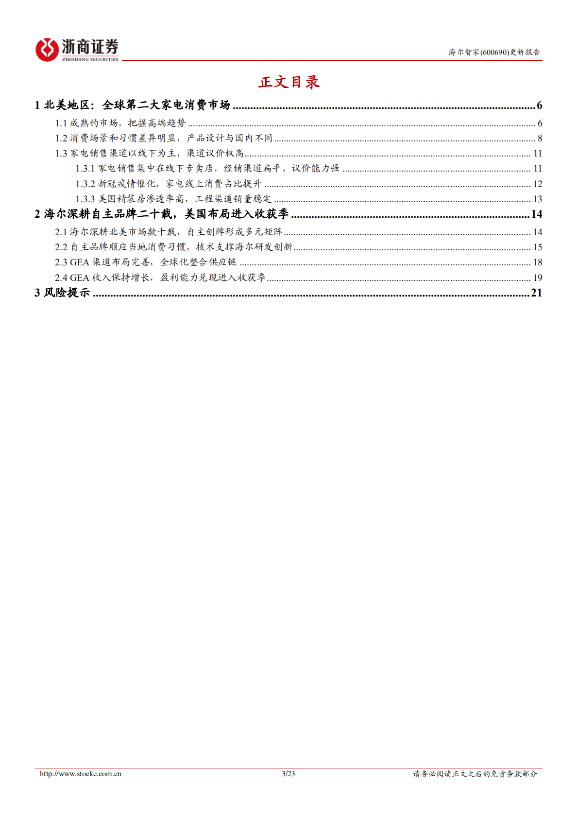 海尔智家：长期深耕自主品牌，海尔北美进入收获季-221021.pdf 第3页
