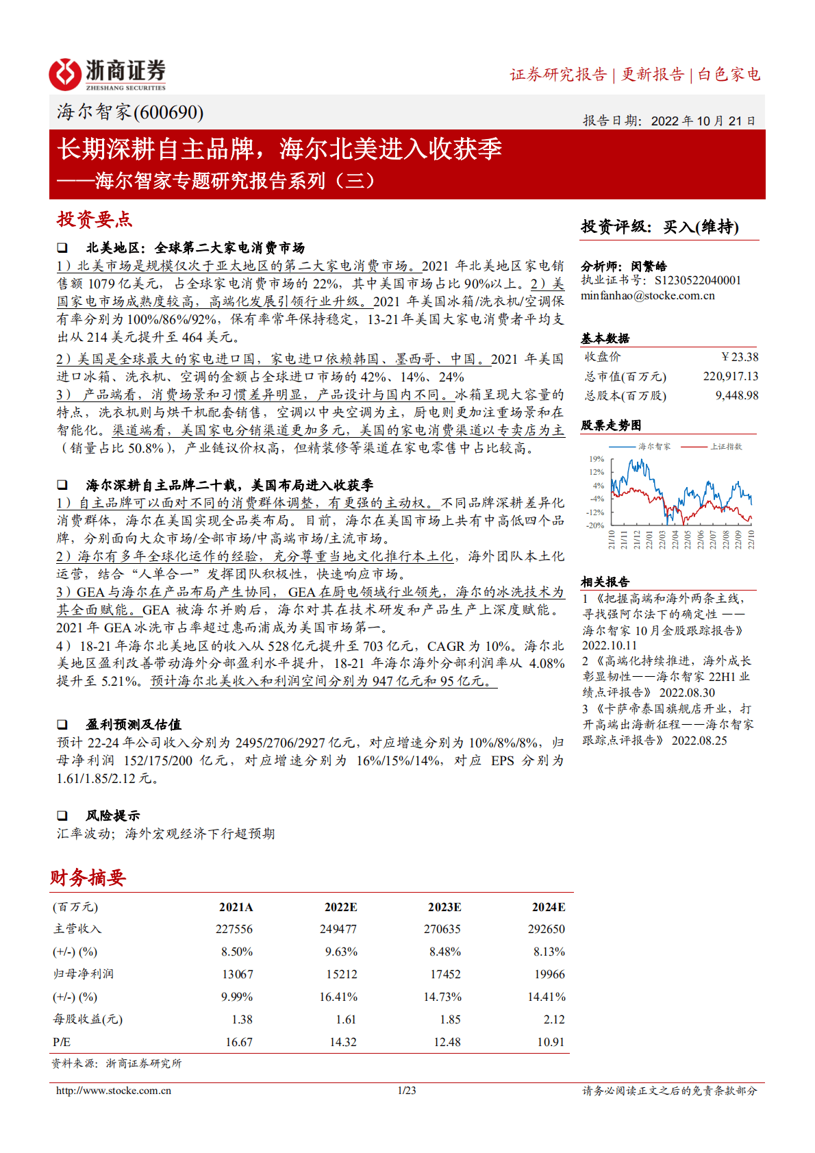 海尔智家：长期深耕自主品牌，海尔北美进入收获季-221021.pdf 第1页