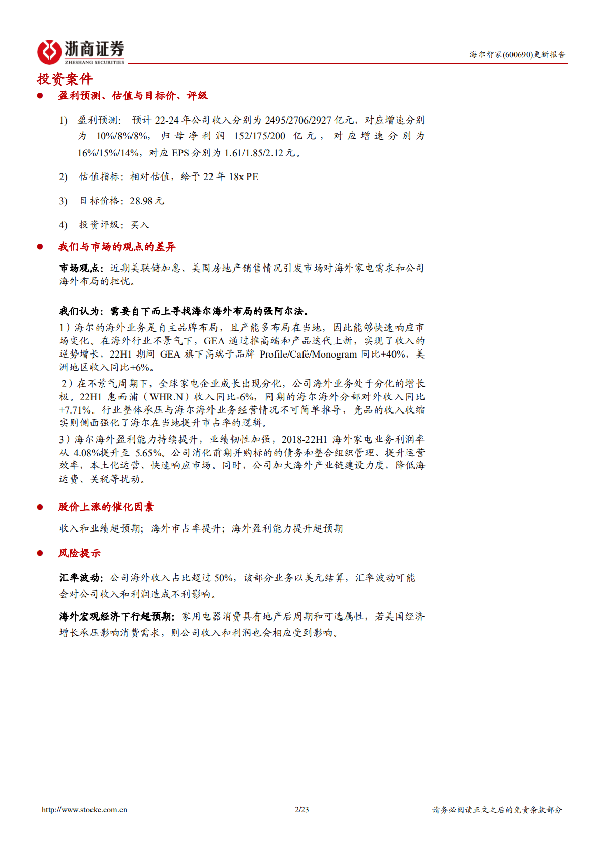 海尔智家：长期深耕自主品牌，海尔北美进入收获季-221021.pdf 第2页