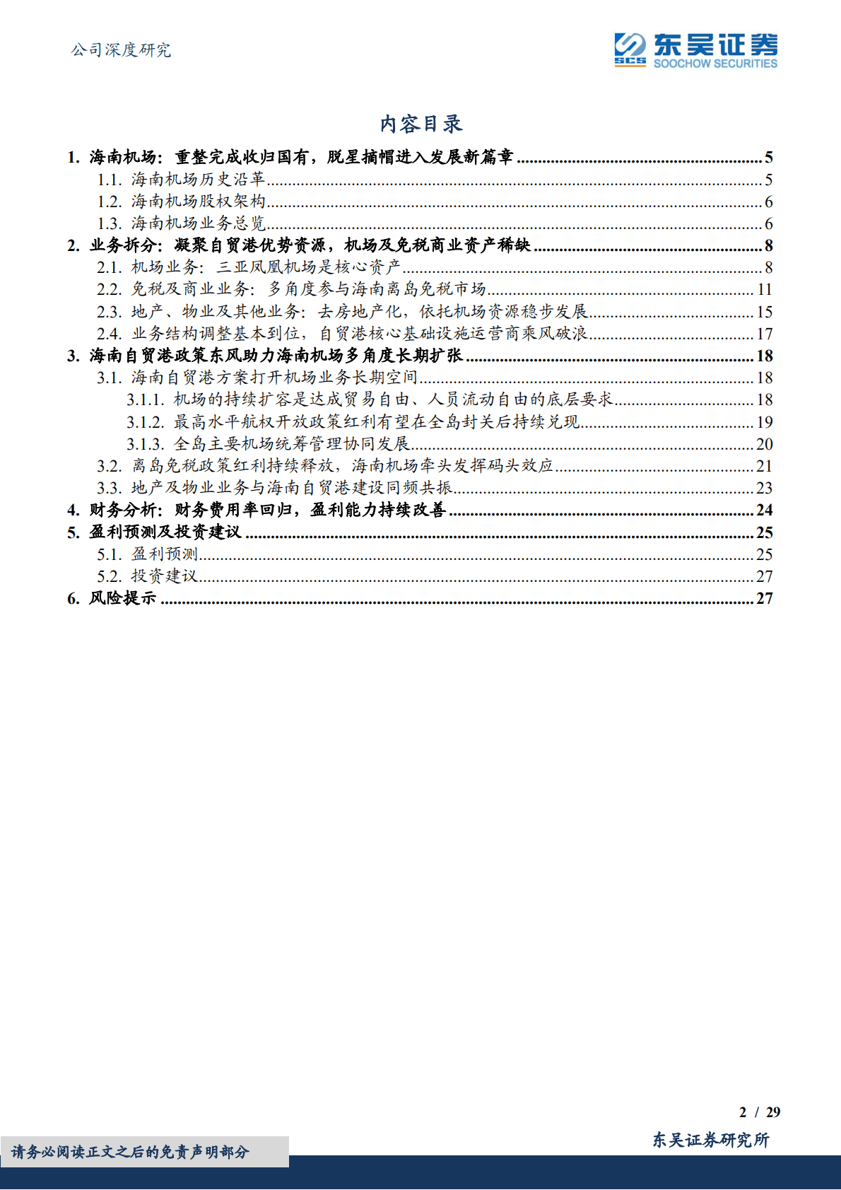 海航基础-海南自贸港建设者，东方夏威夷领航员-221023.pdf 第2页