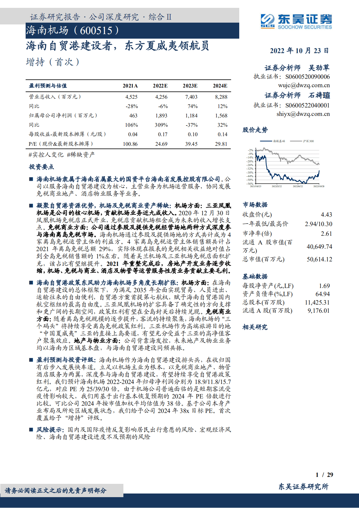 海航基础-海南自贸港建设者，东方夏威夷领航员-221023.pdf 第1页