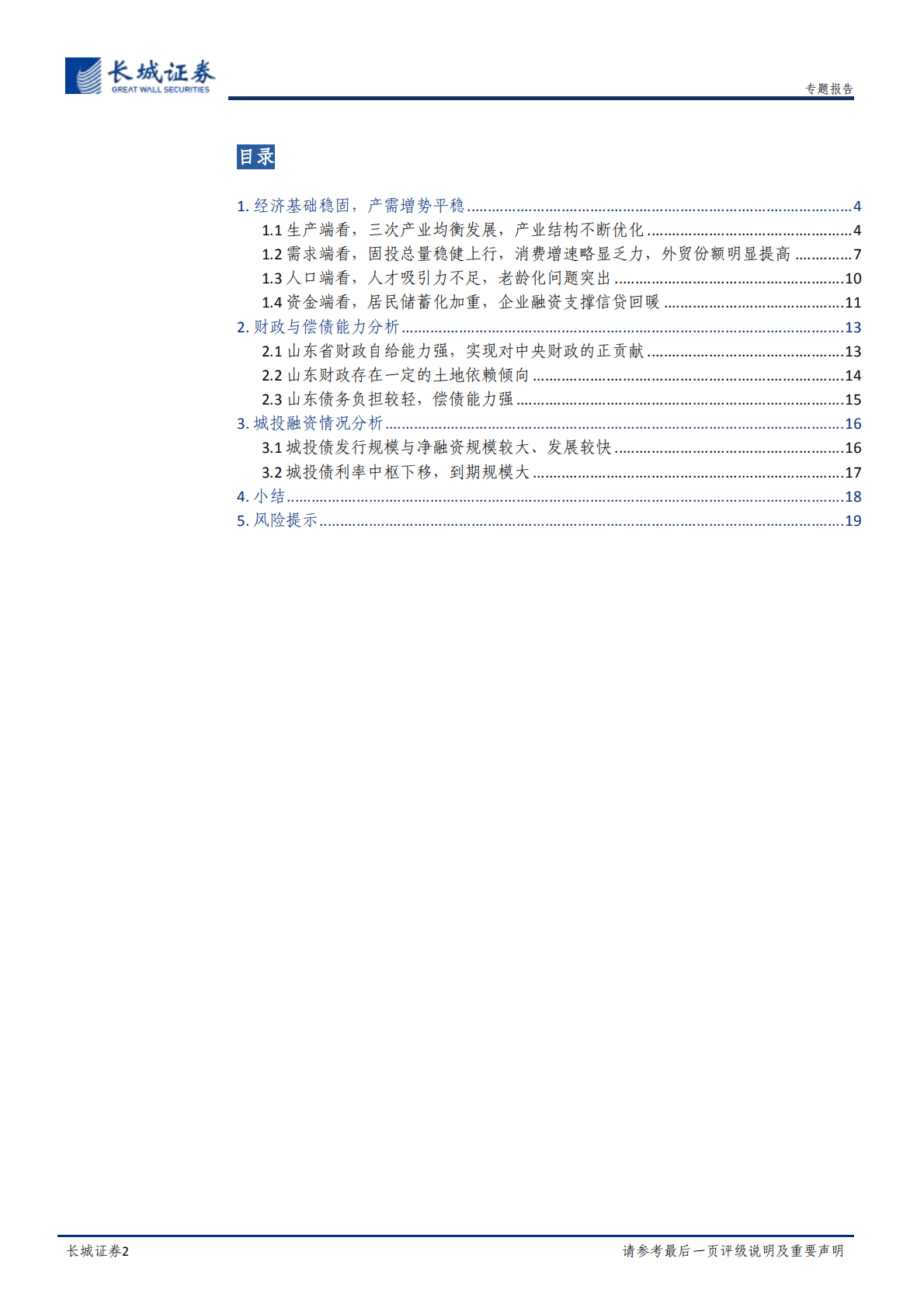宏观经济专题报告：山东经济分析报告-221021.pdf 第2页