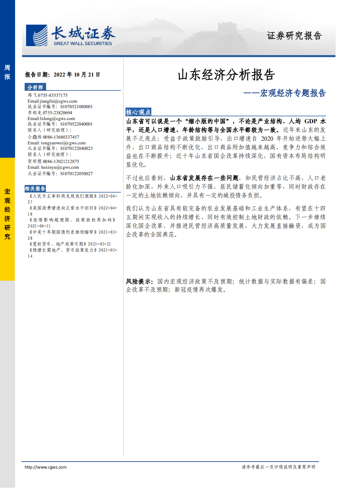 宏观经济专题报告：山东经济分析报告-221021.pdf 第1页