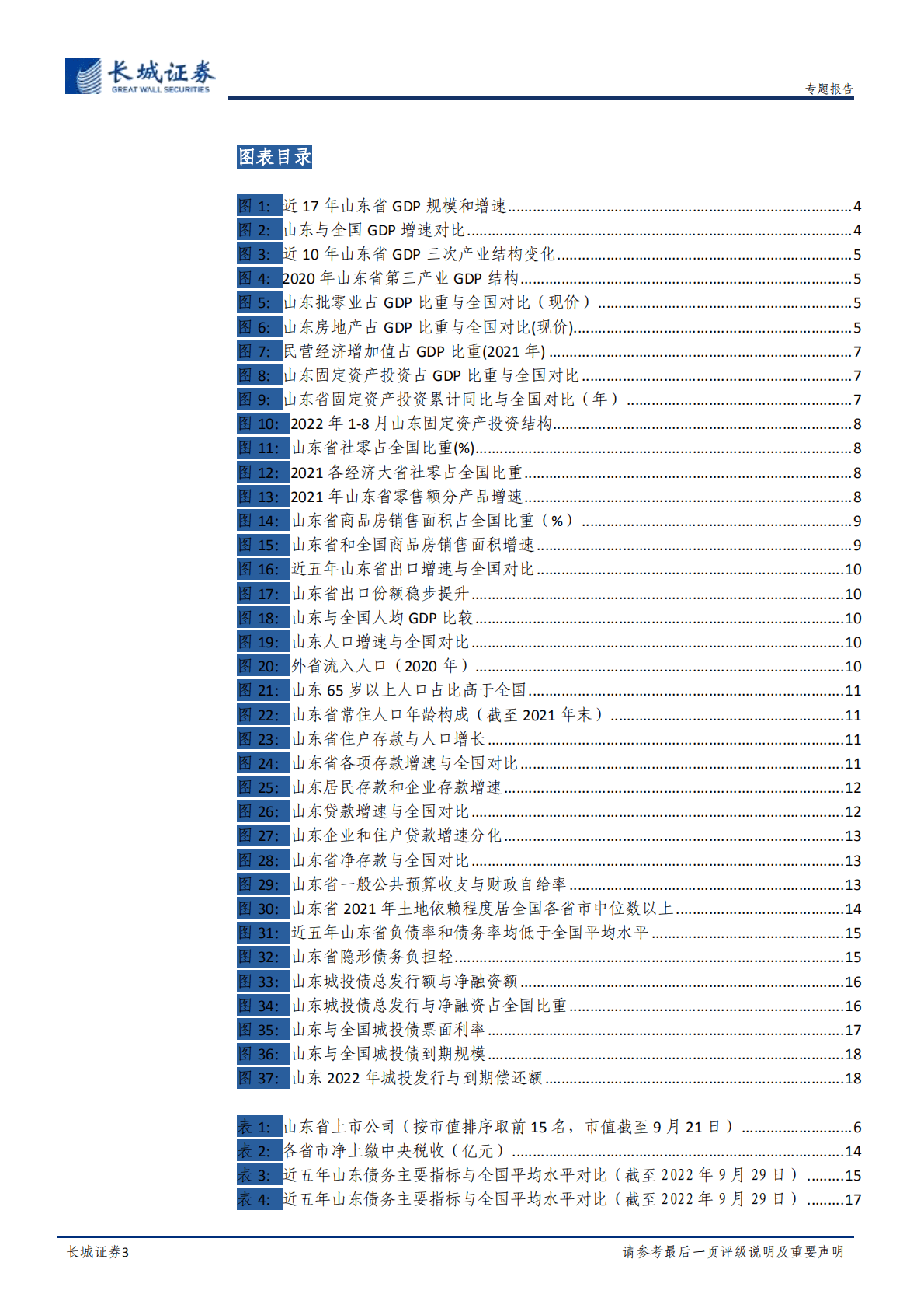 宏观经济专题报告：山东经济分析报告-221021.pdf 第3页