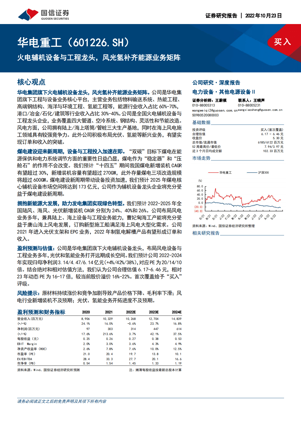 华电重工-火电辅机设备与工程龙头，风光氢补齐能源业务矩阵-221023.pdf 第1页