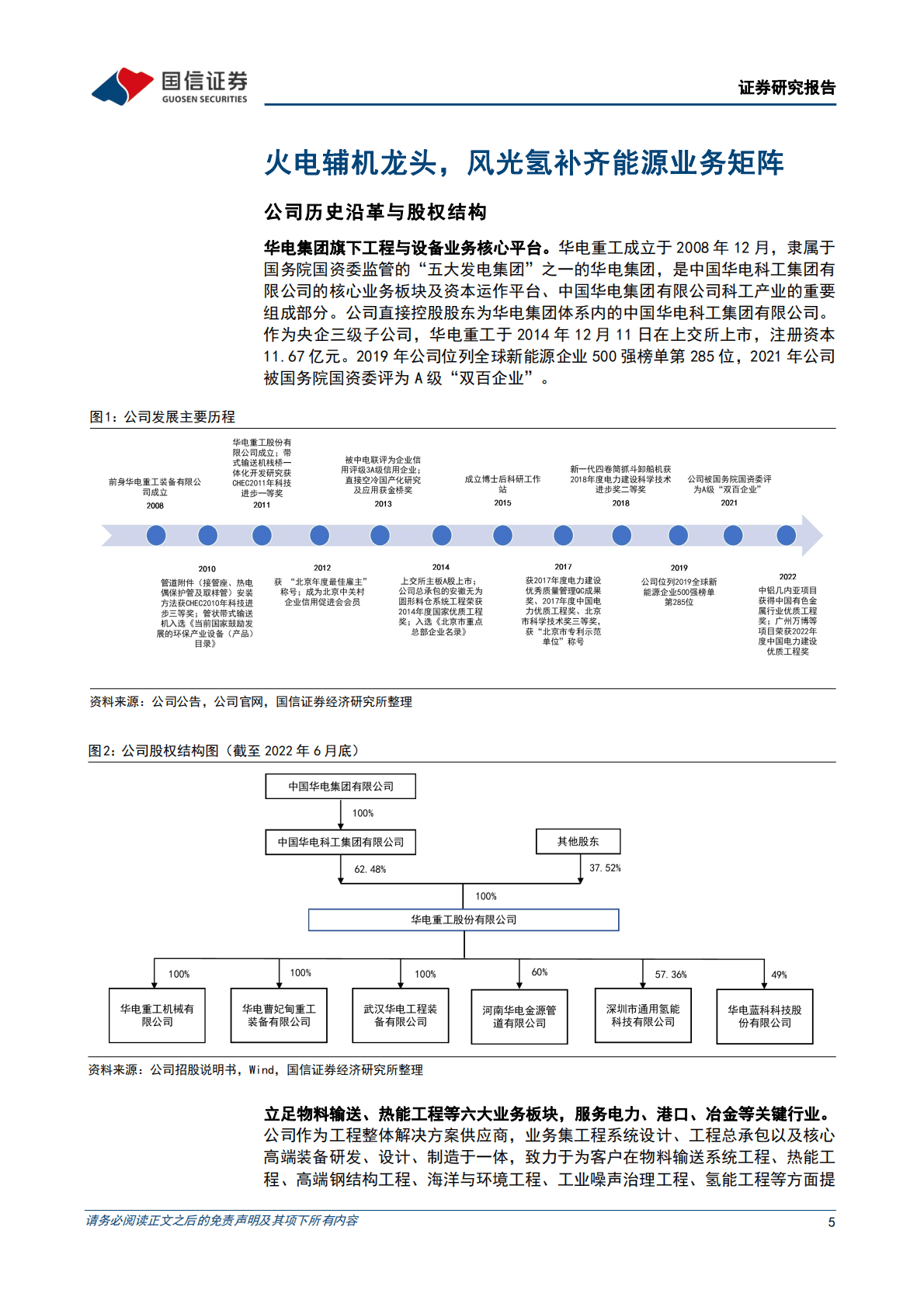华电重工-火电辅机设备与工程龙头，风光氢补齐能源业务矩阵-221023.pdf 第5页