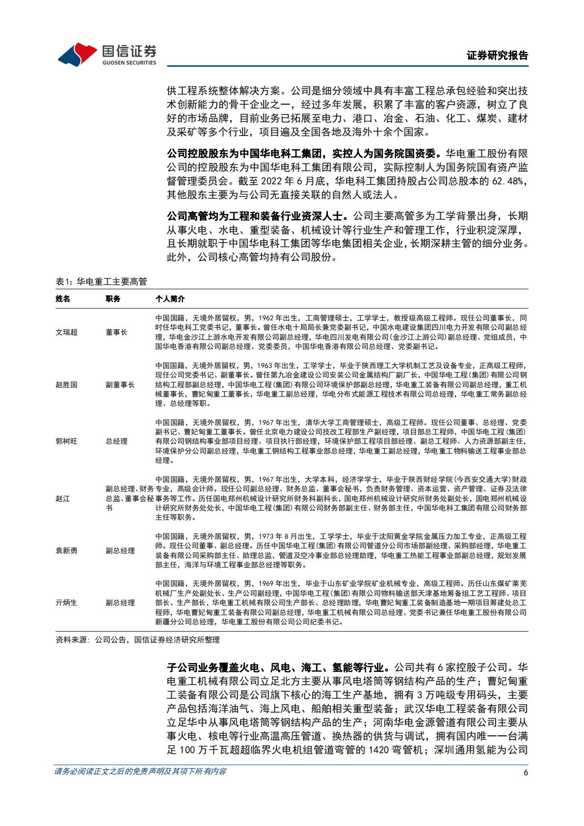 华电重工-火电辅机设备与工程龙头，风光氢补齐能源业务矩阵-221023.pdf 第6页