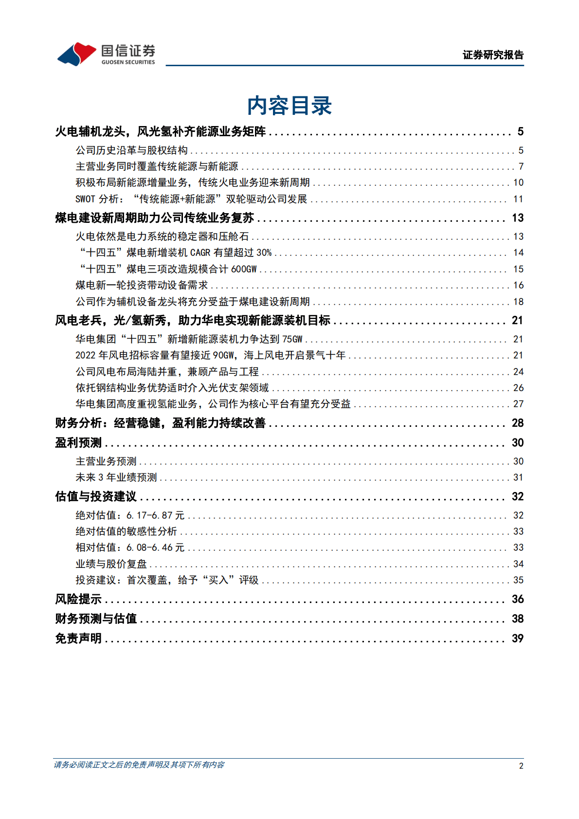 华电重工-火电辅机设备与工程龙头，风光氢补齐能源业务矩阵-221023.pdf 第2页