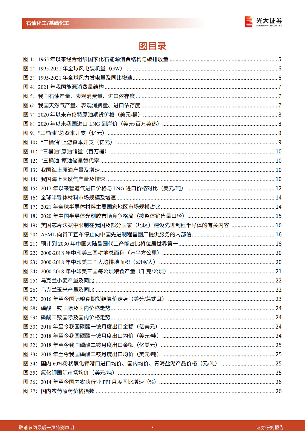 基础化工行业《二十大报告》精神学习第三篇之石化化工行业：关注能源安全、科技创新、农化产业链、低碳发展四条主线-221021.pdf 第3页