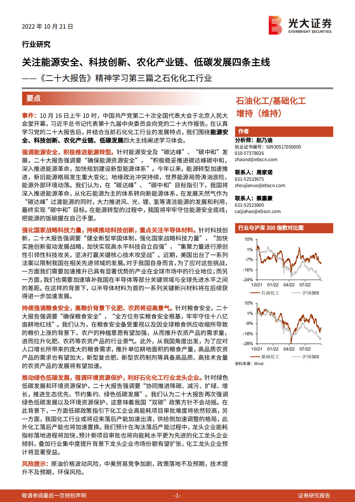 基础化工行业《二十大报告》精神学习第三篇之石化化工行业：关注能源安全、科技创新、农化产业链、低碳发展四条主线-221021.pdf 第1页