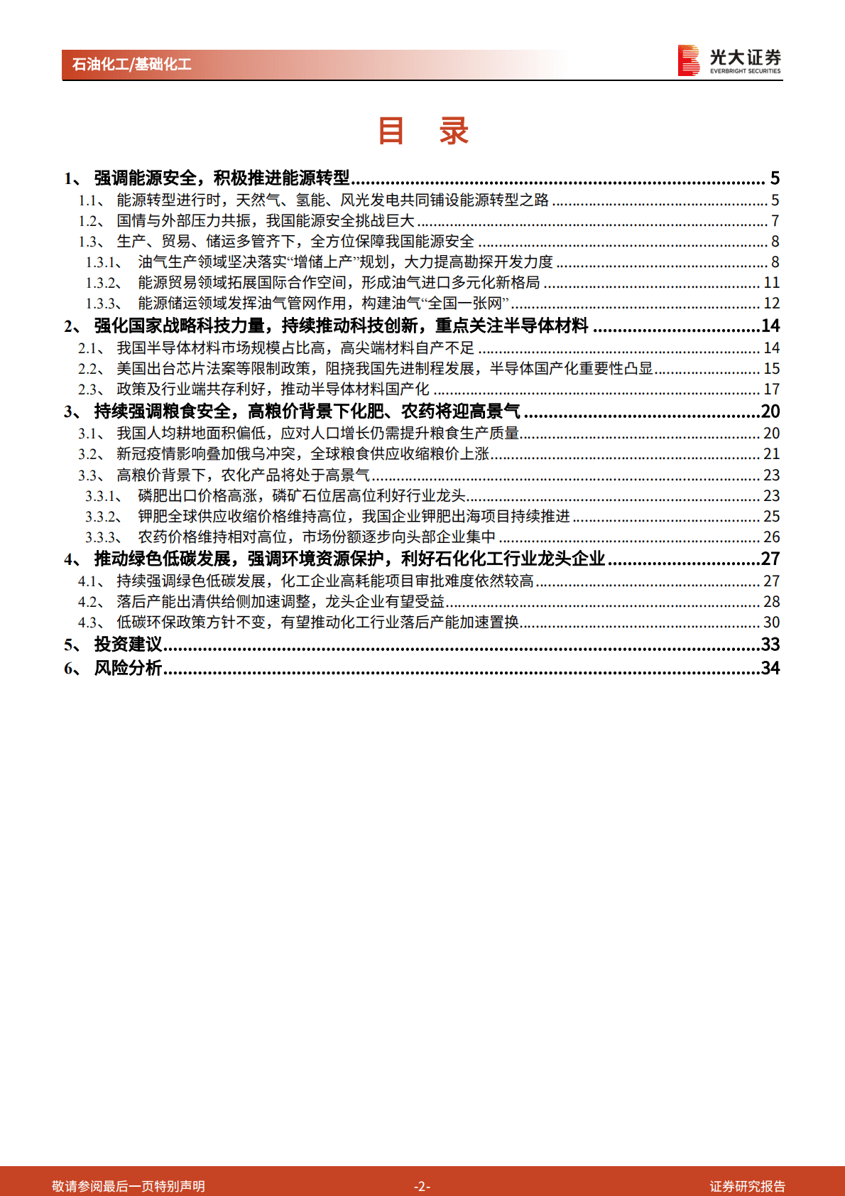 基础化工行业《二十大报告》精神学习第三篇之石化化工行业：关注能源安全、科技创新、农化产业链、低碳发展四条主线-221021.pdf 第2页