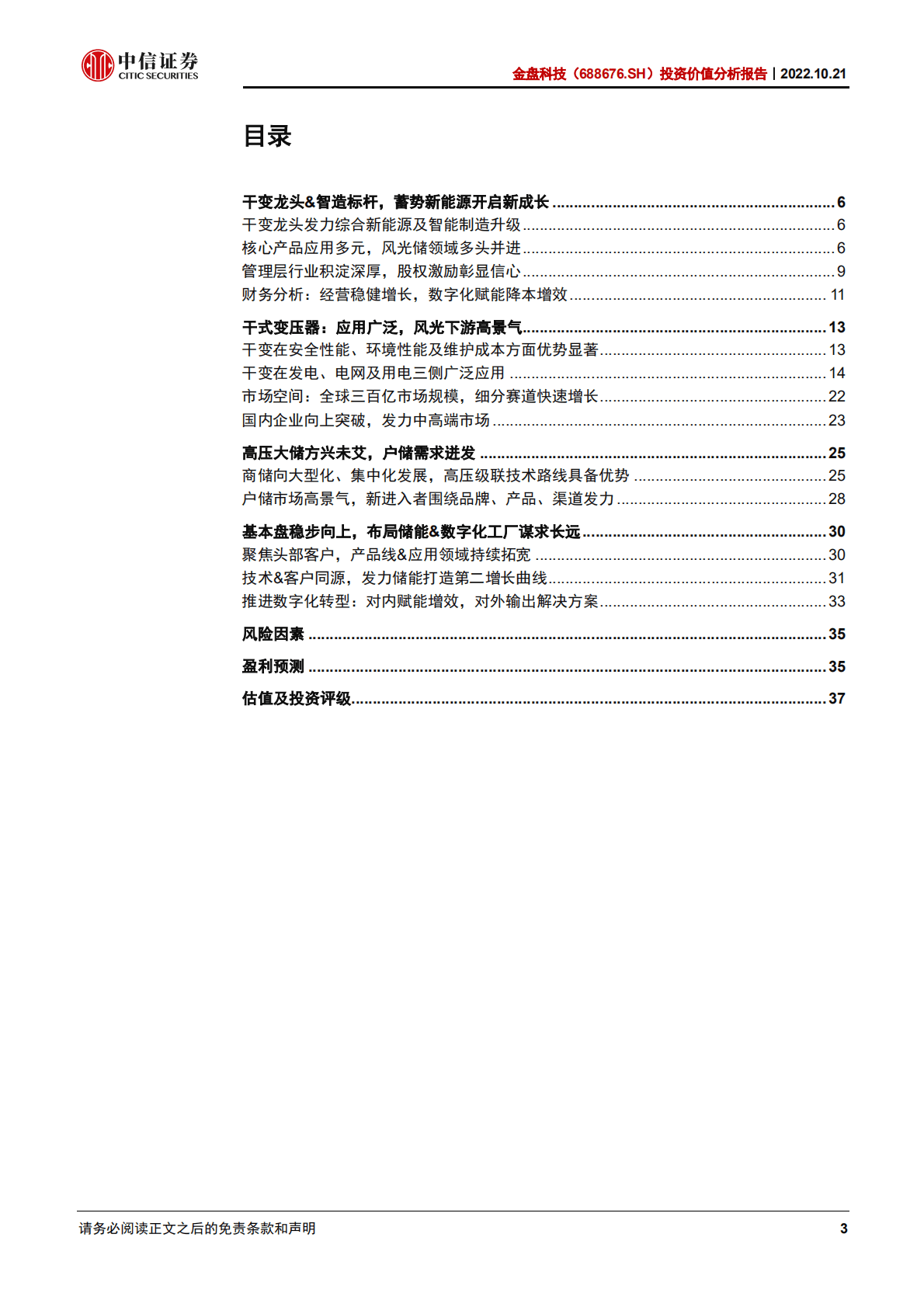 金盘科技：数字智造筑基，干变龙头发力储能大时代-221021.pdf 第3页