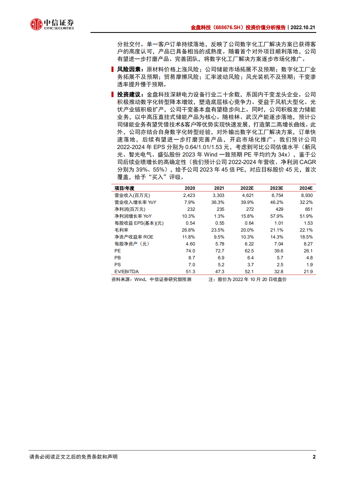 金盘科技：数字智造筑基，干变龙头发力储能大时代-221021.pdf 第2页