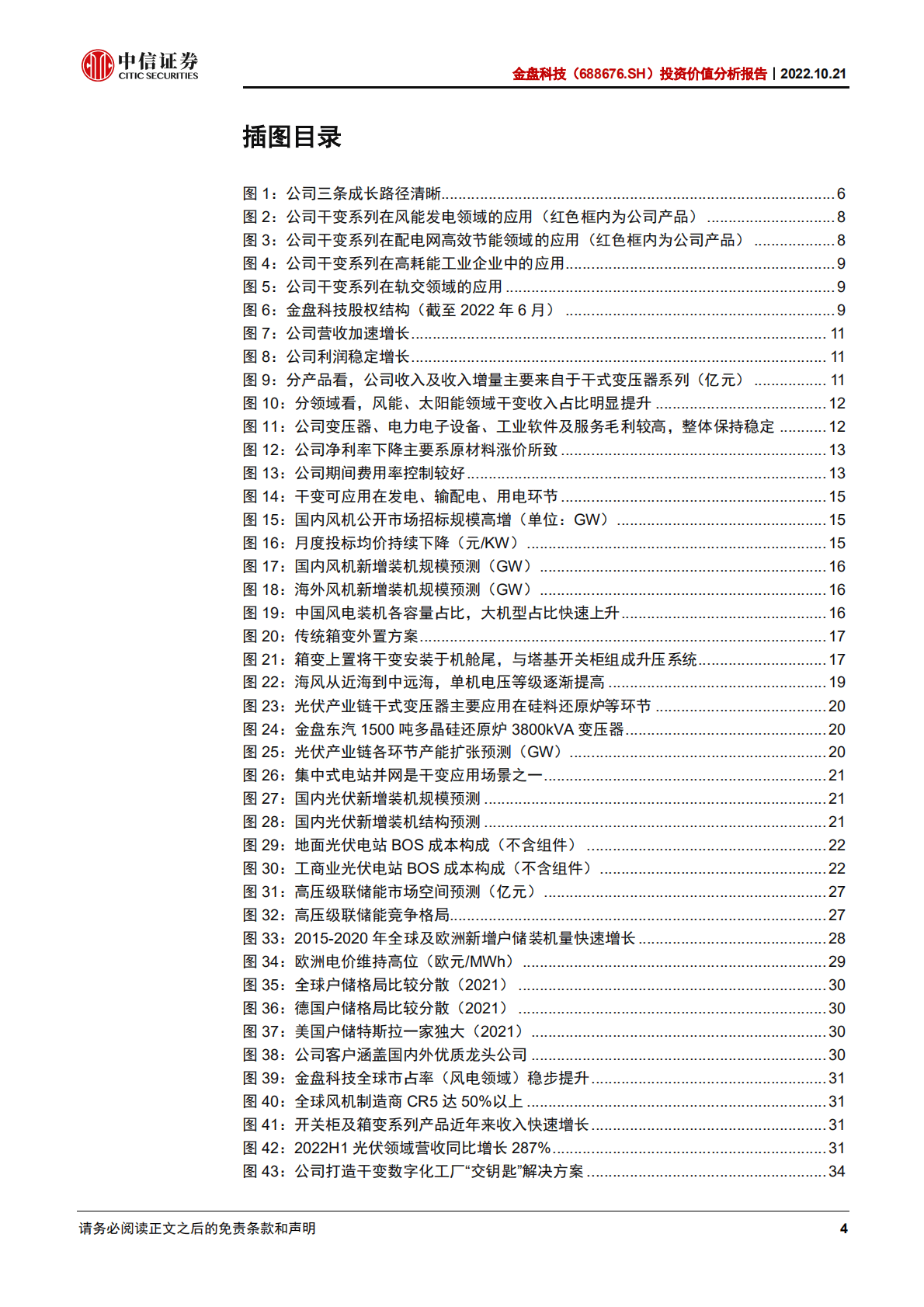 金盘科技：数字智造筑基，干变龙头发力储能大时代-221021.pdf 第4页