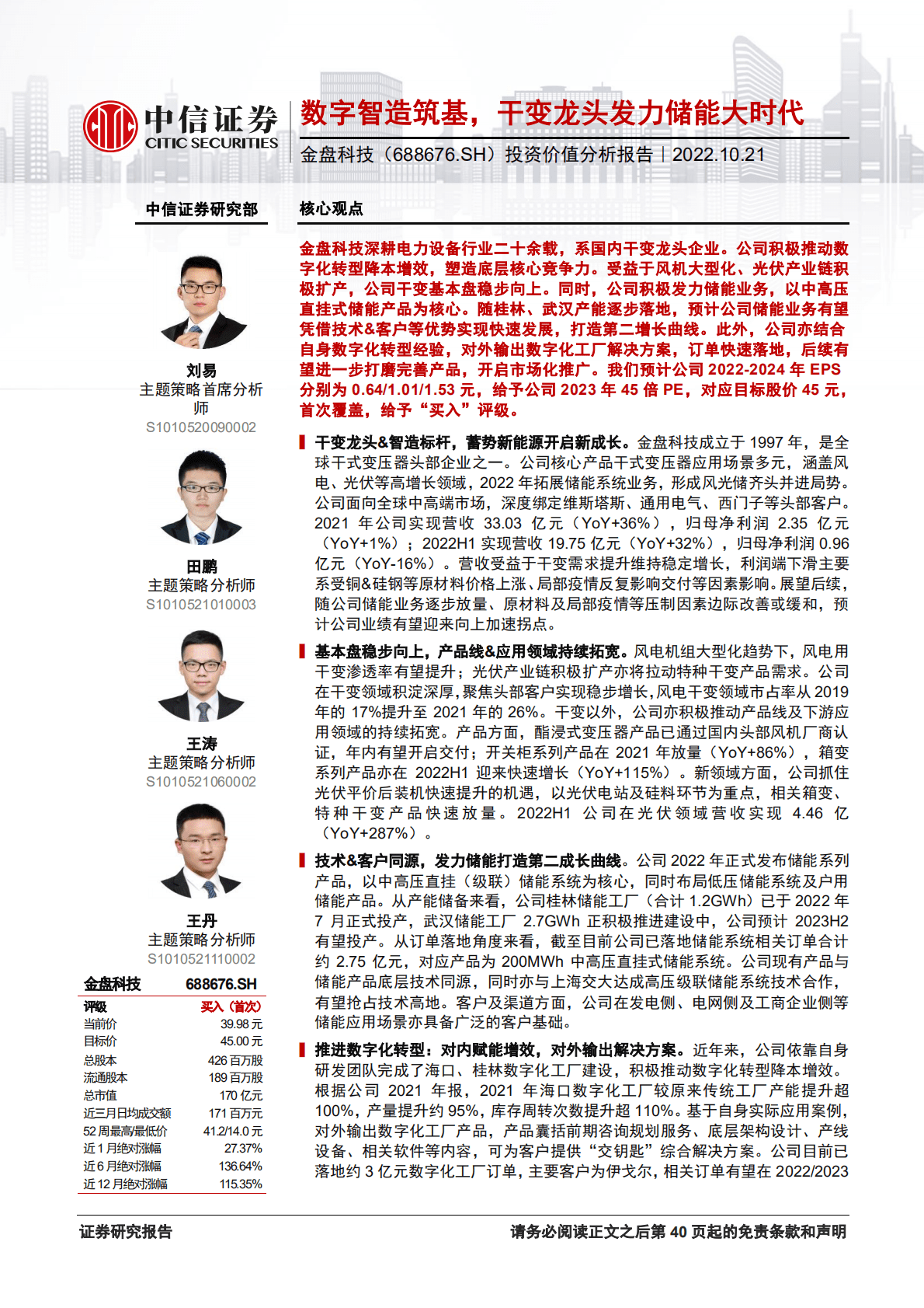 金盘科技：数字智造筑基，干变龙头发力储能大时代-221021.pdf 第1页