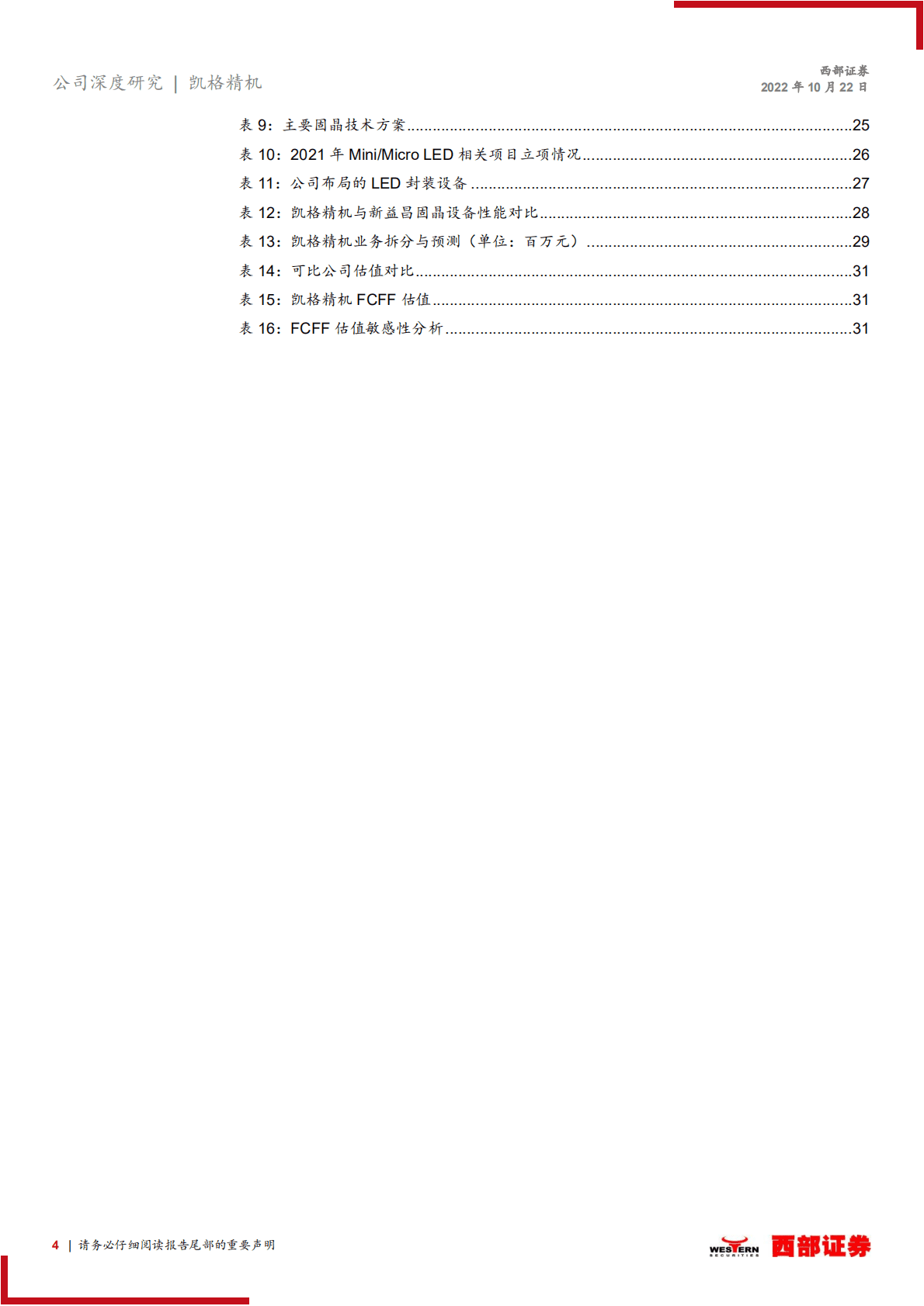 凯格精机：锡膏印刷设备领导者，刺晶工艺开辟第二增长极-221022.pdf 第4页