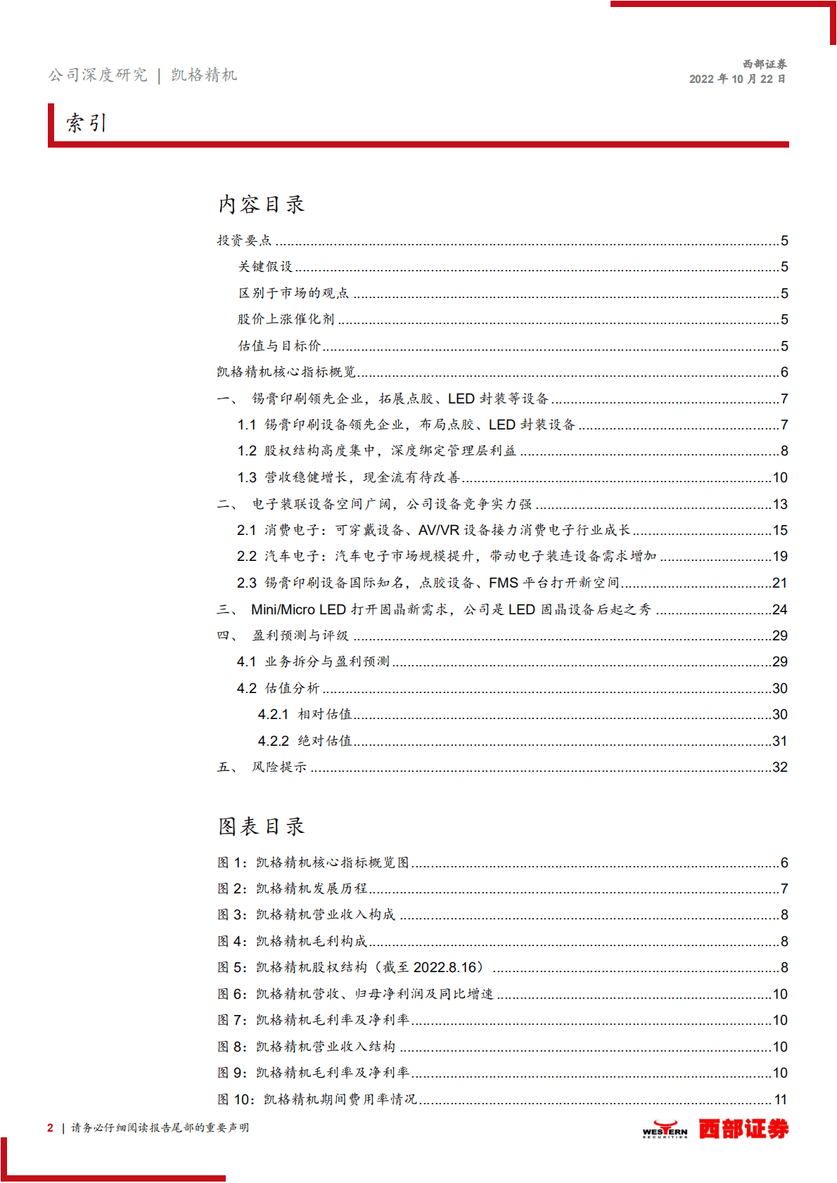 凯格精机：锡膏印刷设备领导者，刺晶工艺开辟第二增长极-221022.pdf 第2页