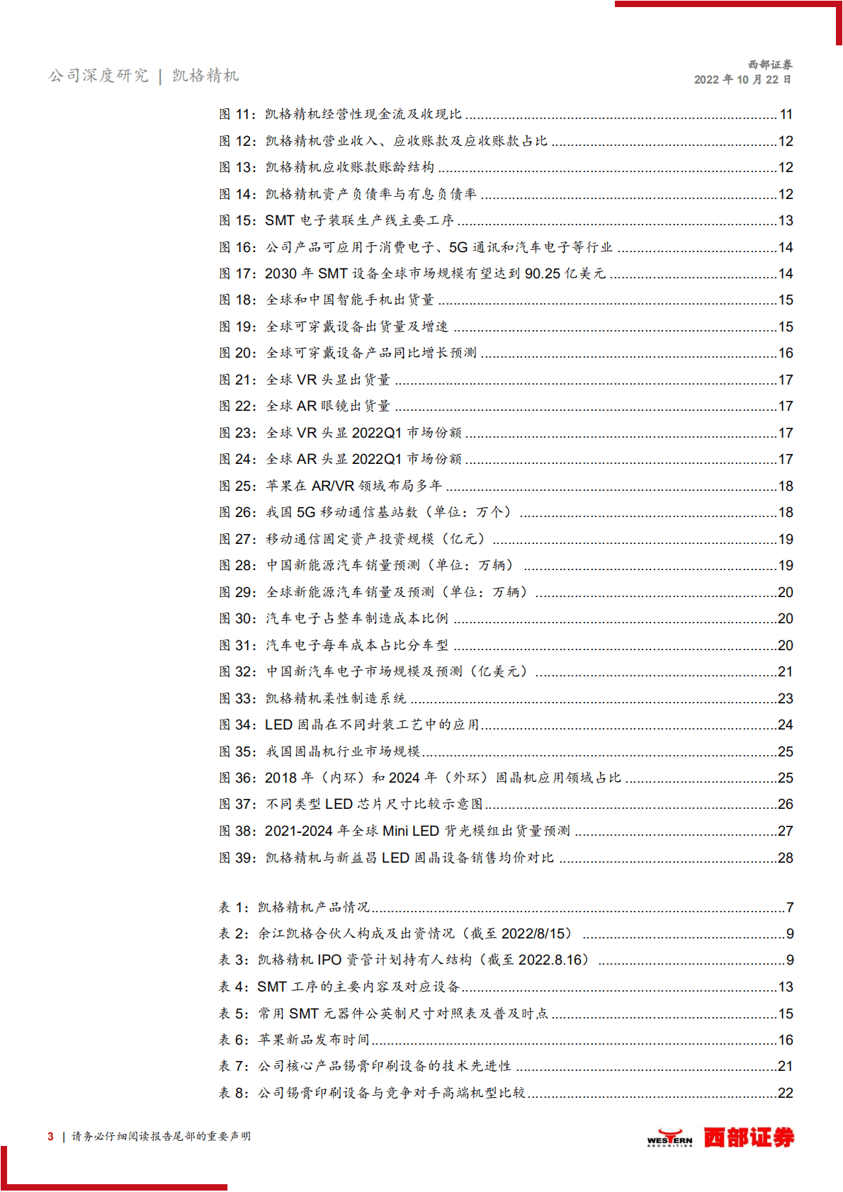 凯格精机：锡膏印刷设备领导者，刺晶工艺开辟第二增长极-221022.pdf 第3页