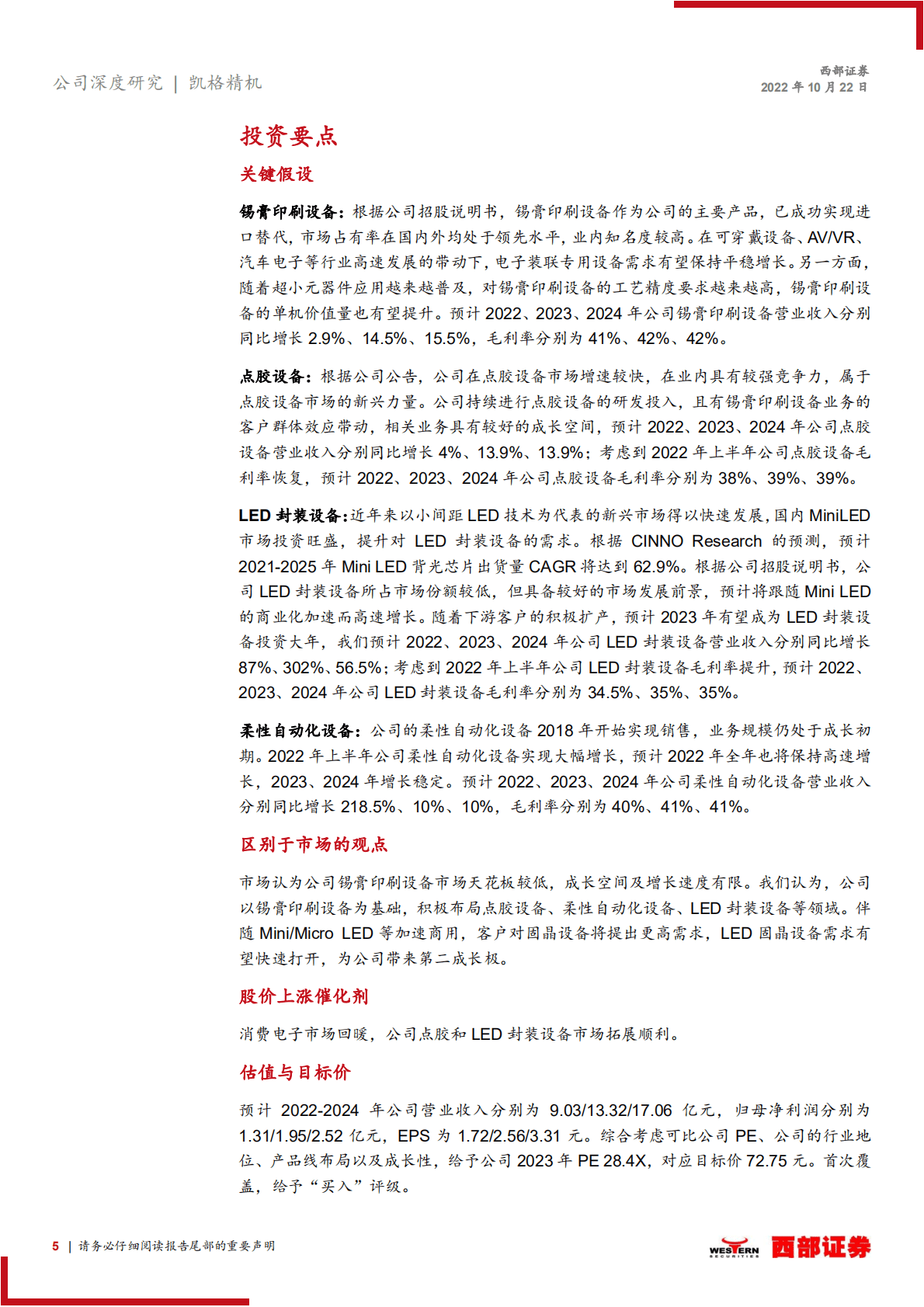 凯格精机：锡膏印刷设备领导者，刺晶工艺开辟第二增长极-221022.pdf 第5页