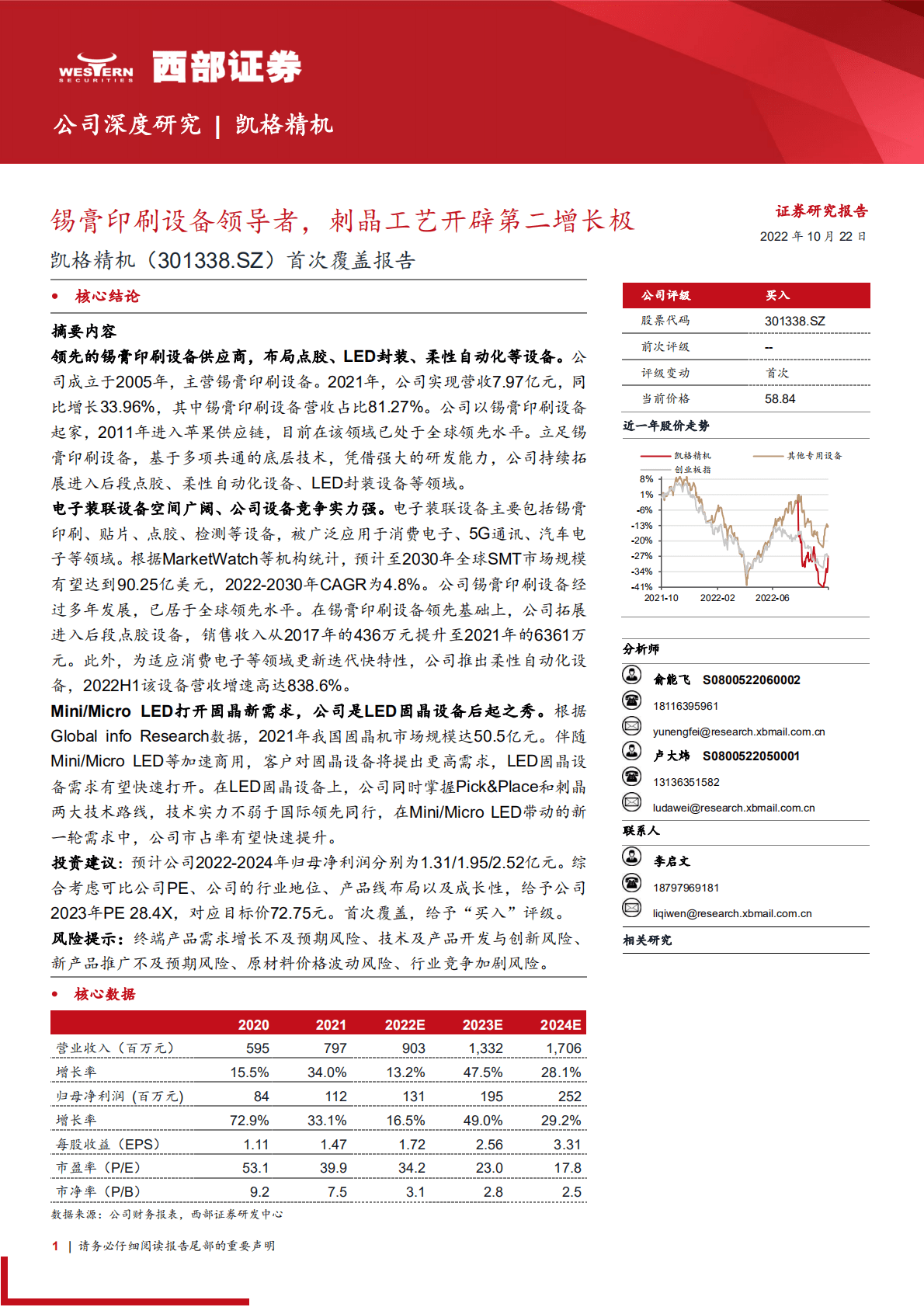 凯格精机：锡膏印刷设备领导者，刺晶工艺开辟第二增长极-221022.pdf 第1页