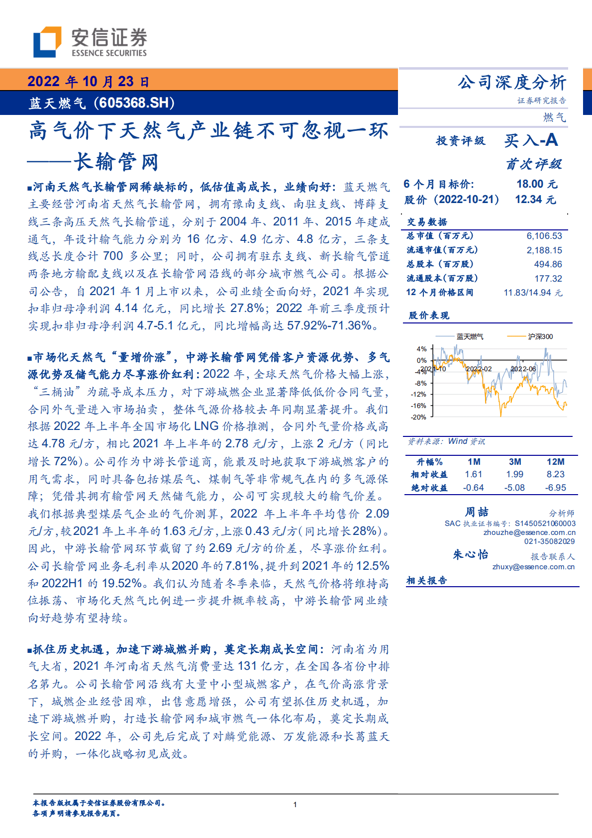 蓝天燃气-高气价下天然气产业链不可忽视一环，长输管网-221023.pdf 第1页