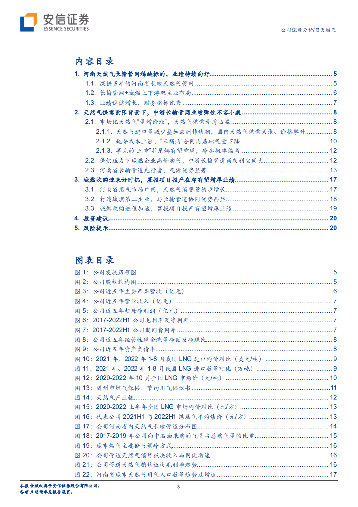 蓝天燃气-高气价下天然气产业链不可忽视一环，长输管网-221023.pdf 第3页