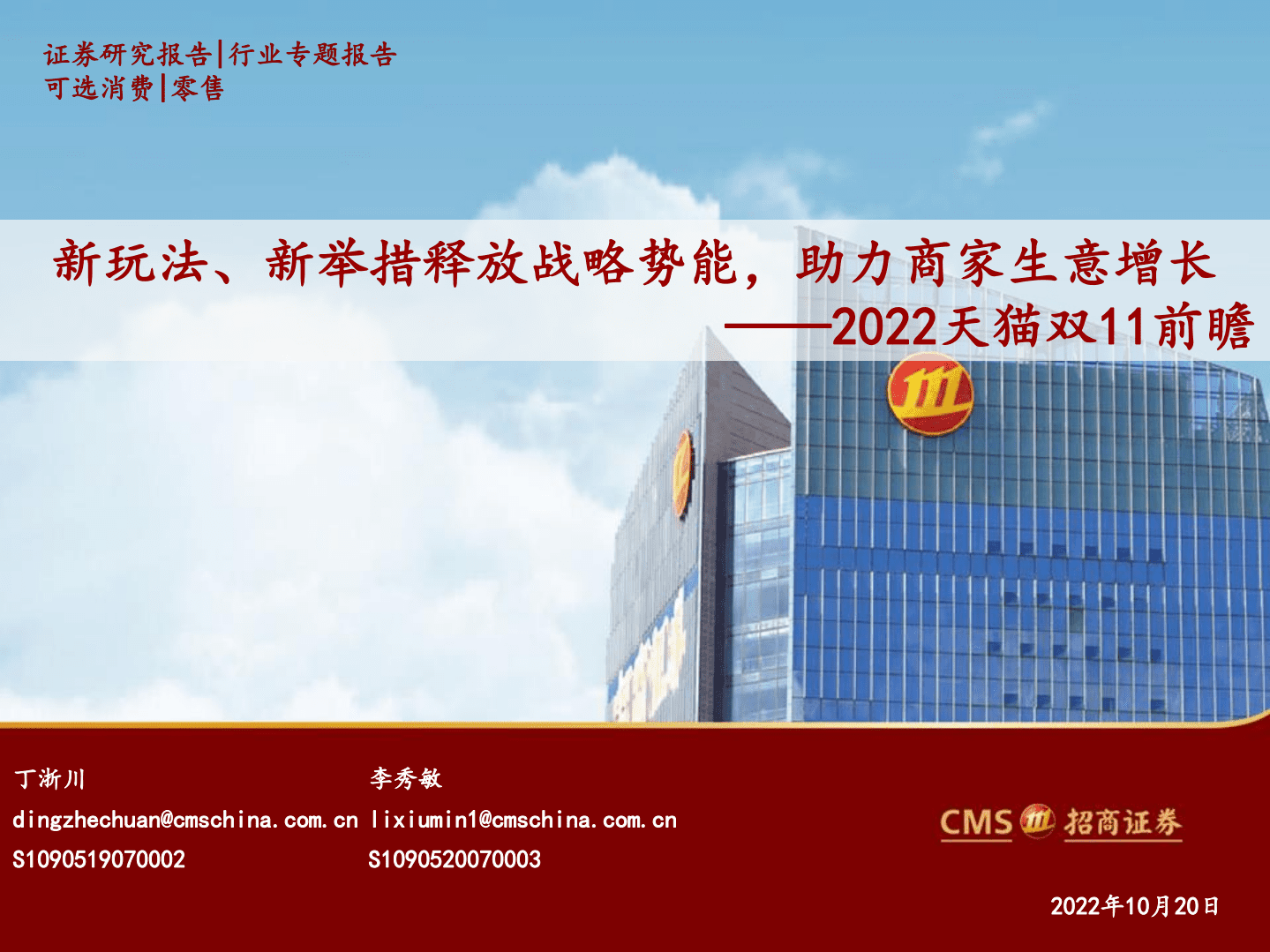 零售行业2022天猫双11前瞻：新玩法、新举措释放战略势能，助力商家生意增长-221020.pdf 第1页