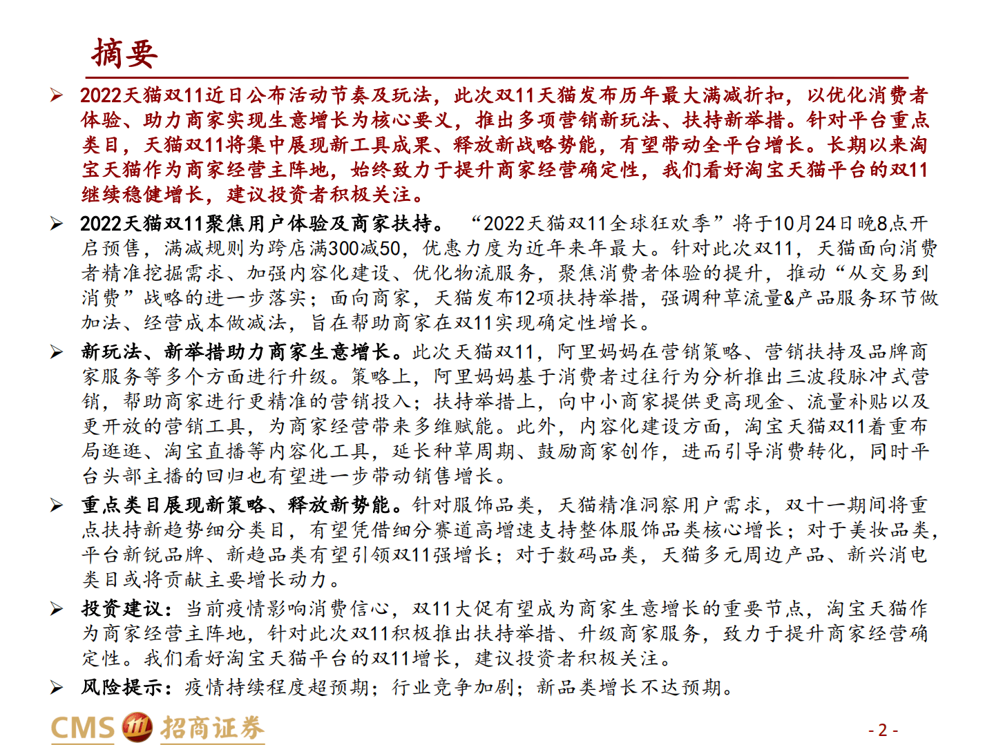 零售行业2022天猫双11前瞻：新玩法、新举措释放战略势能，助力商家生意增长-221020.pdf 第2页