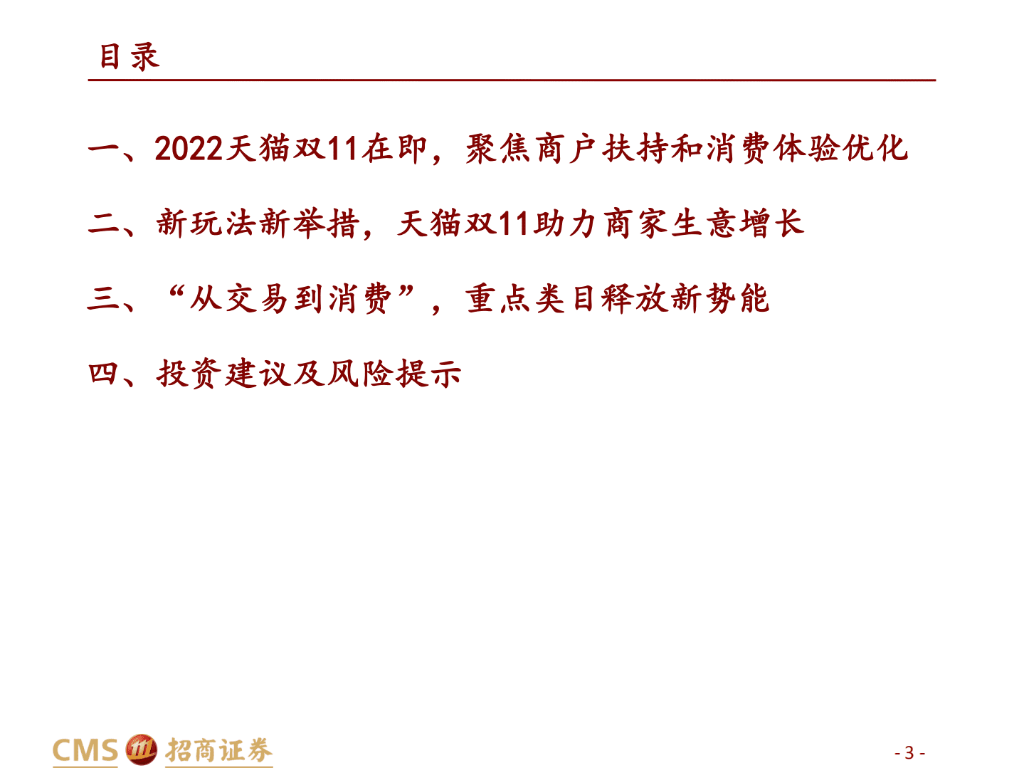 零售行业2022天猫双11前瞻：新玩法、新举措释放战略势能，助力商家生意增长-221020.pdf 第3页