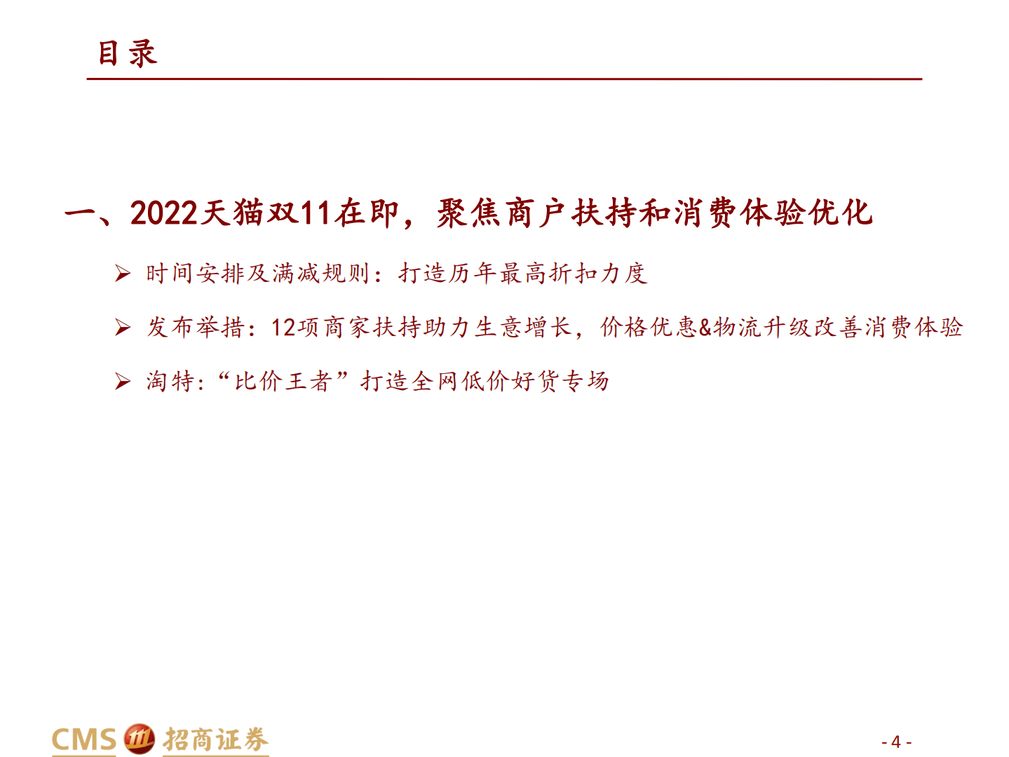 零售行业2022天猫双11前瞻：新玩法、新举措释放战略势能，助力商家生意增长-221020.pdf 第4页