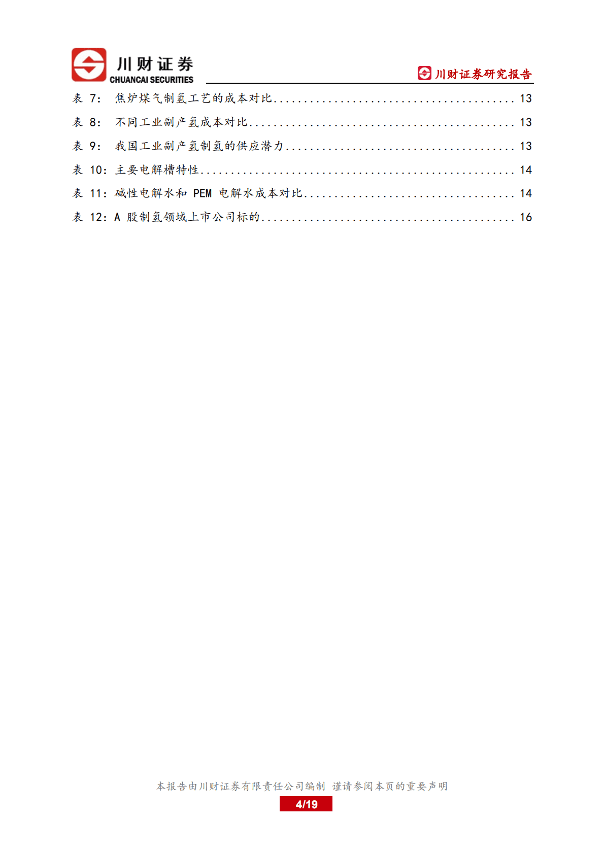 氢能行业深度研究报告：不同制氢工艺的成本对比-221020.pdf 第4页