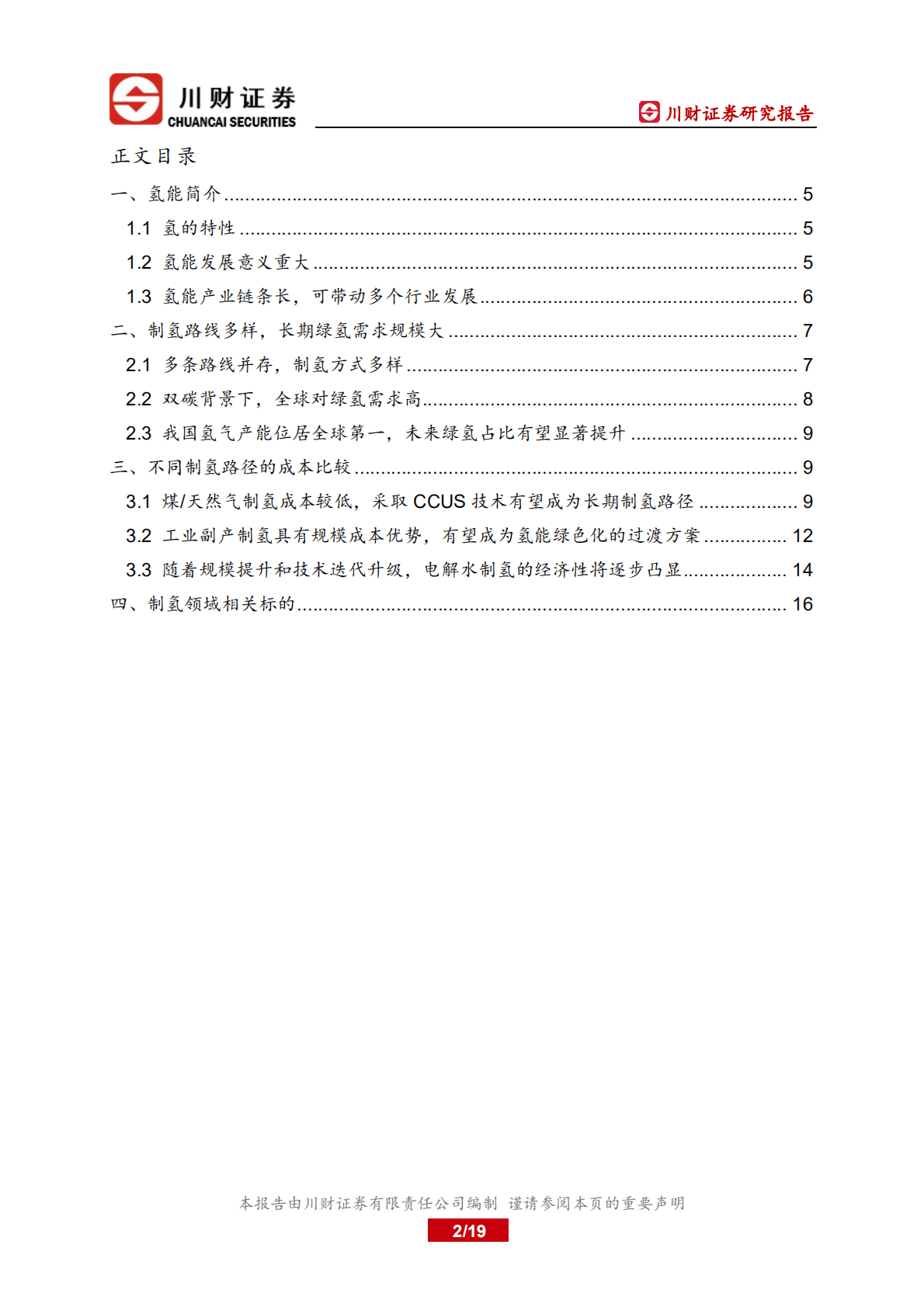 氢能行业深度研究报告：不同制氢工艺的成本对比-221020.pdf 第2页