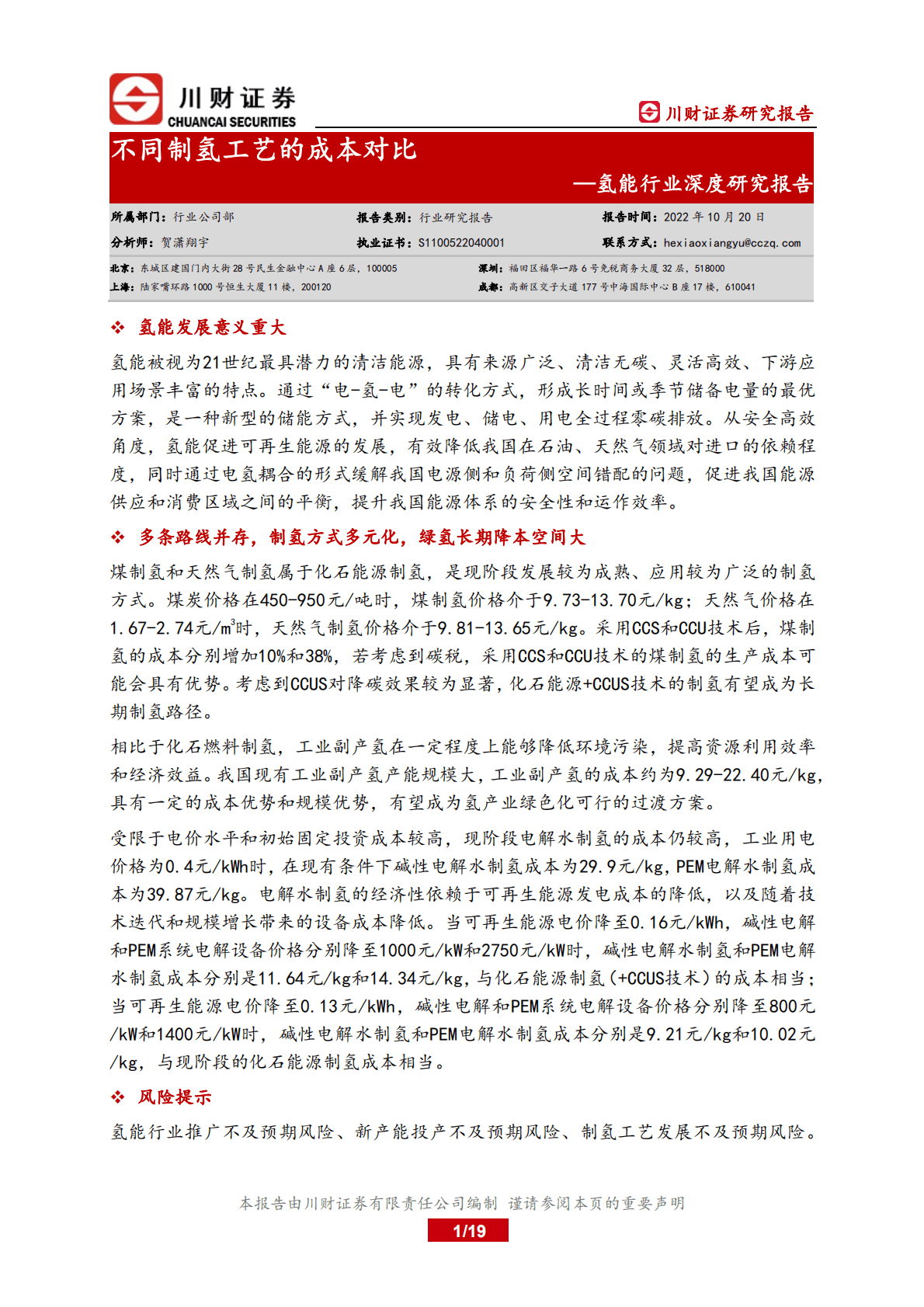 氢能行业深度研究报告：不同制氢工艺的成本对比-221020.pdf 第1页
