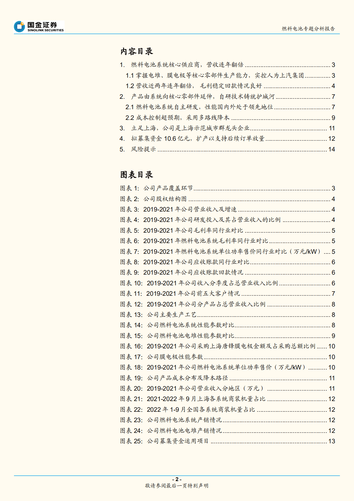 燃料电池行业专题分析报告：捷氢科技招股说明书梳理-221023.pdf 第2页