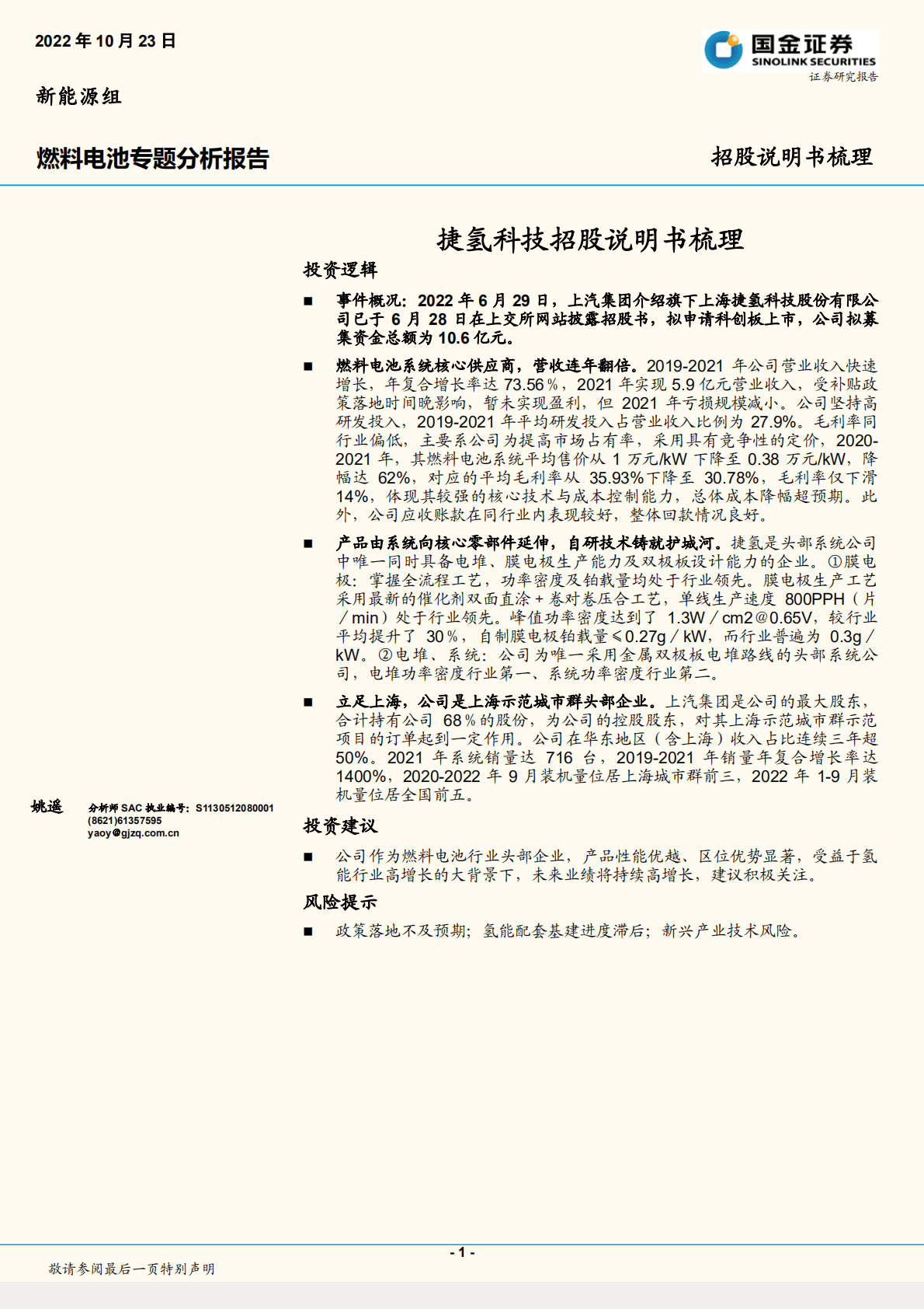 燃料电池行业专题分析报告：捷氢科技招股说明书梳理-221023.pdf 第1页