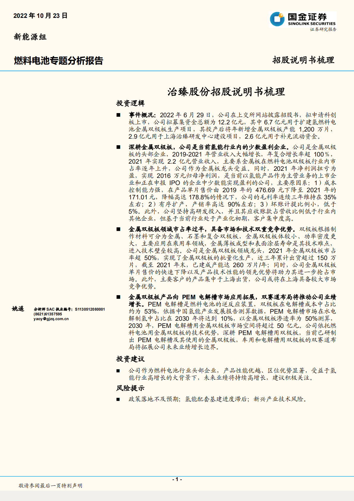 燃料电池行业专题分析报告：治臻股份招股说明书梳理-221023.pdf 第1页