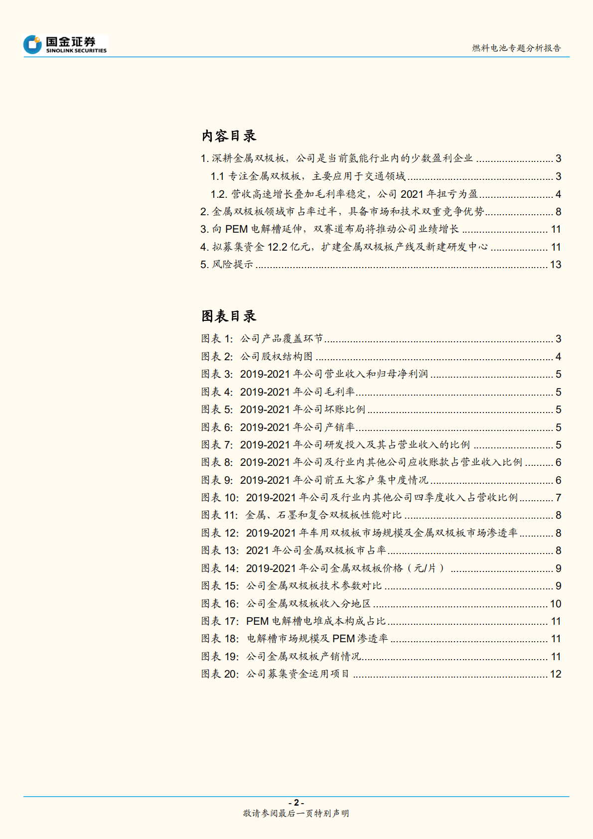 燃料电池行业专题分析报告：治臻股份招股说明书梳理-221023.pdf 第2页