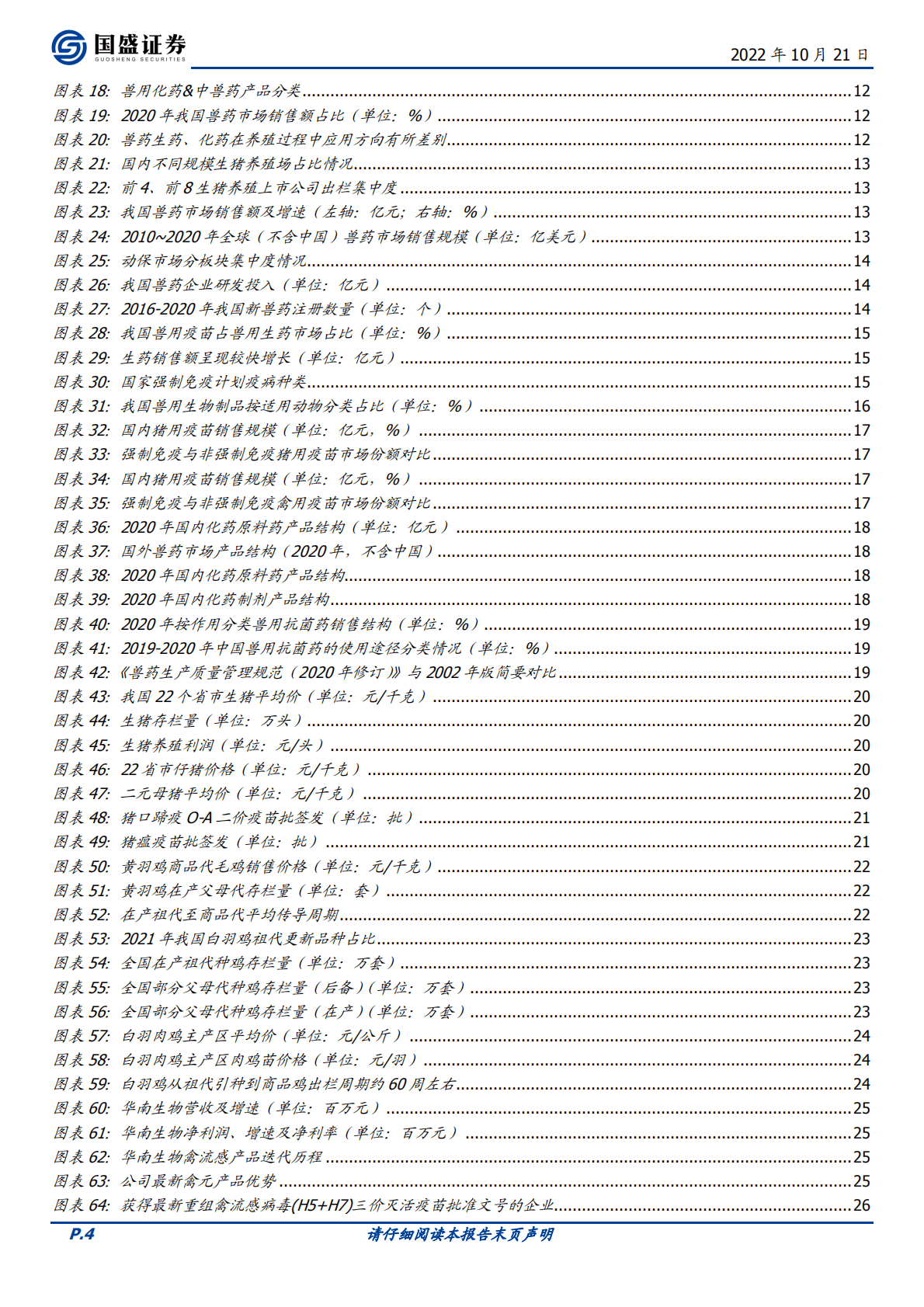 瑞普生物-禽用动保领军企业，宠物等多领域布局有望发力-221021.pdf 第4页