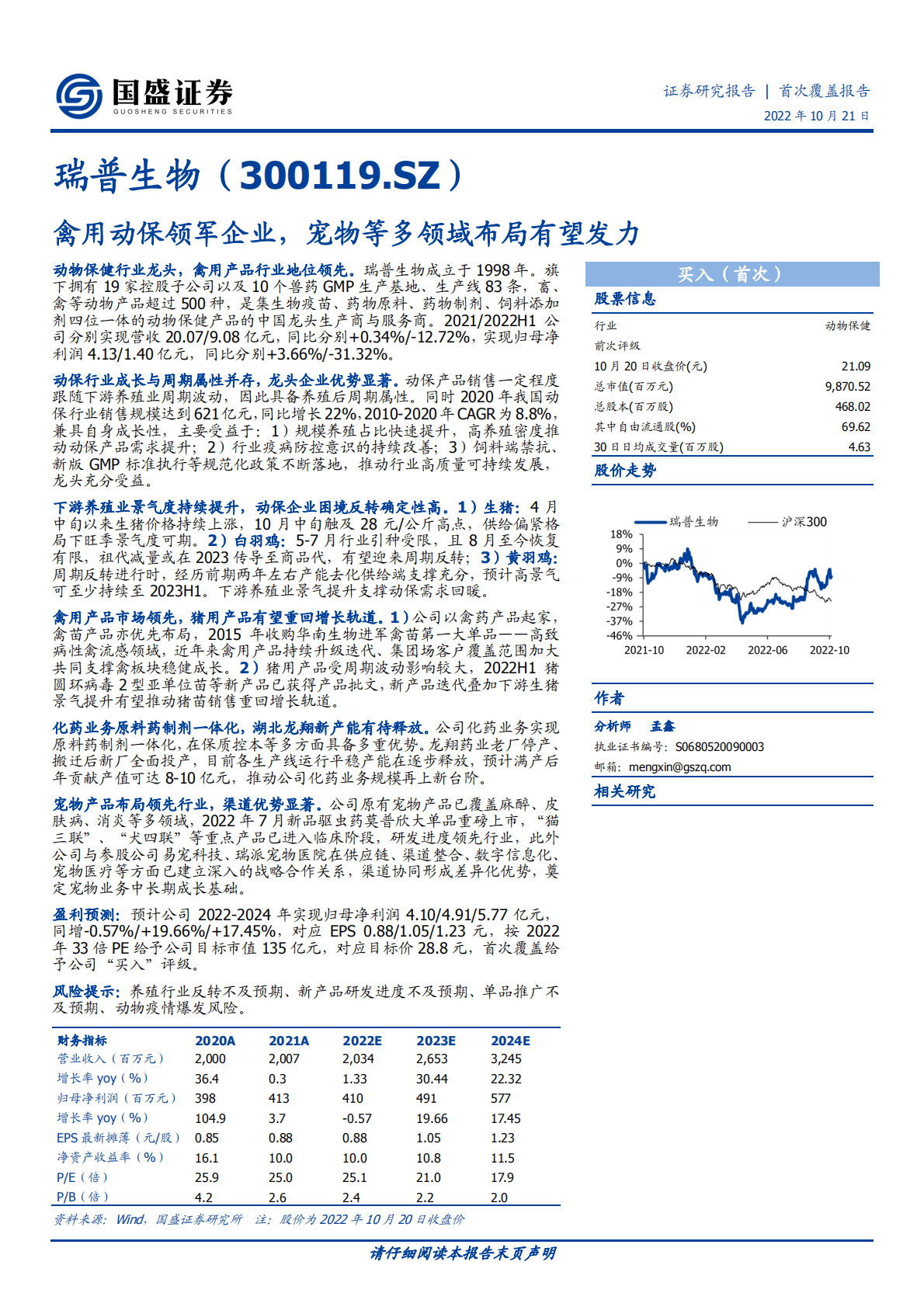 瑞普生物-禽用动保领军企业，宠物等多领域布局有望发力-221021.pdf 第1页
