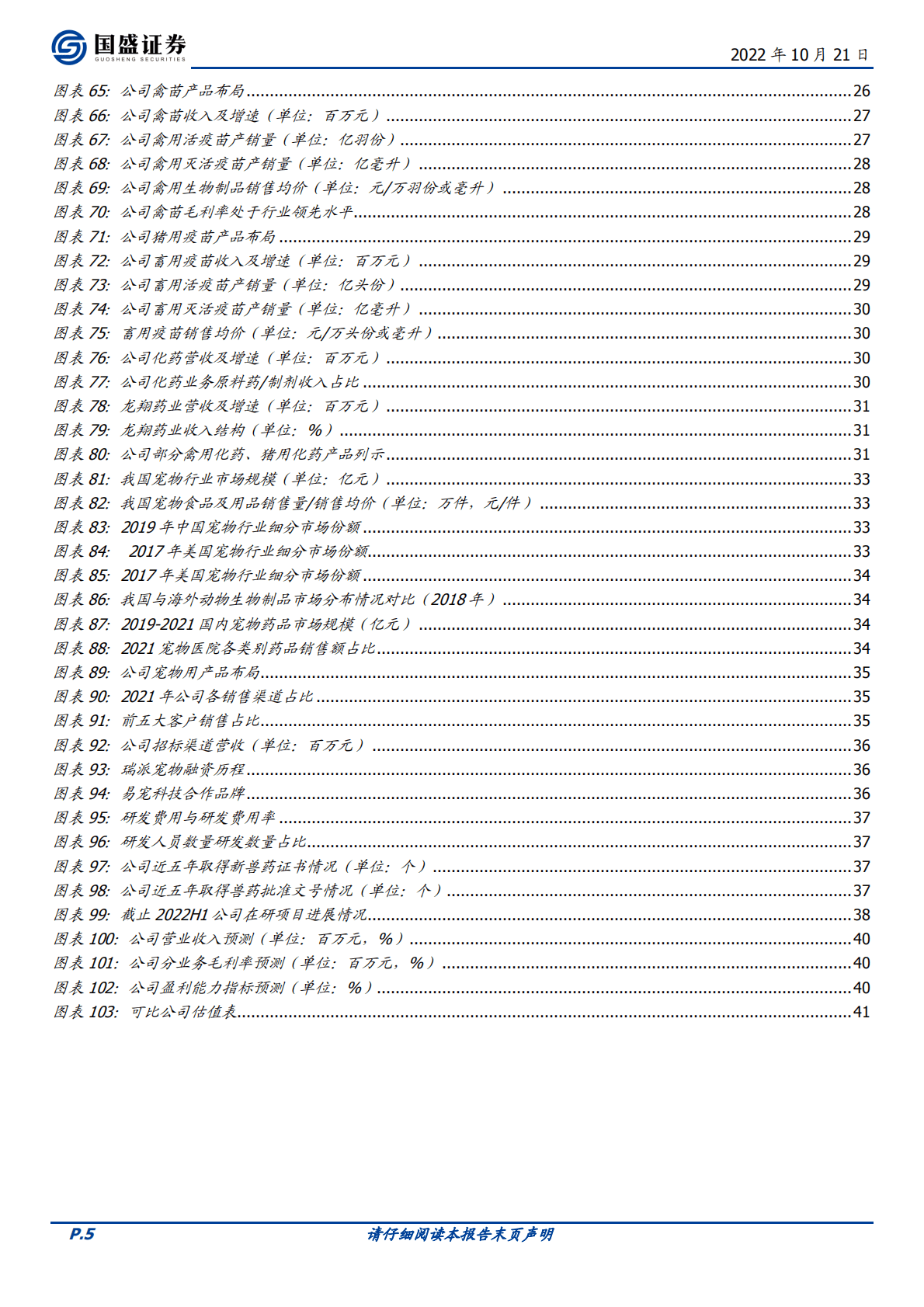 瑞普生物-禽用动保领军企业，宠物等多领域布局有望发力-221021.pdf 第5页
