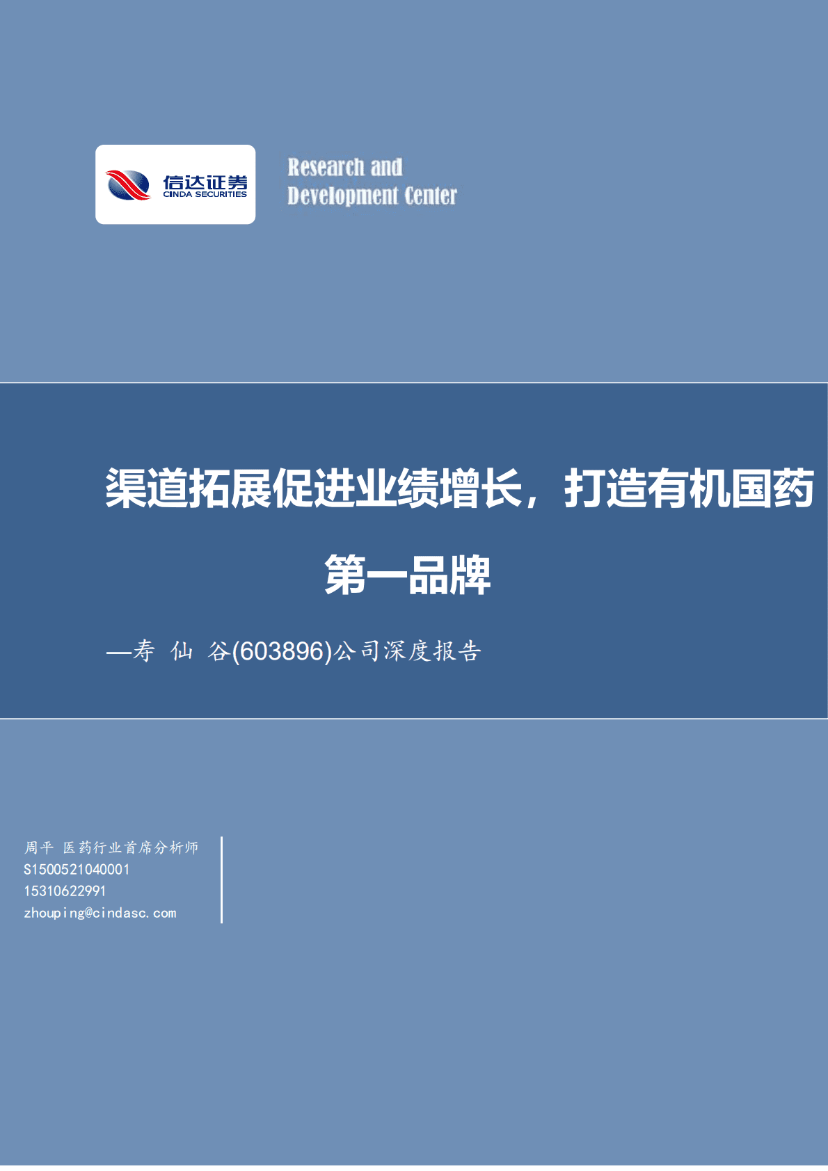寿仙谷-公司深度报告：渠道拓展促进业绩增长，打造有机国药第一品牌-221021.pdf 第1页