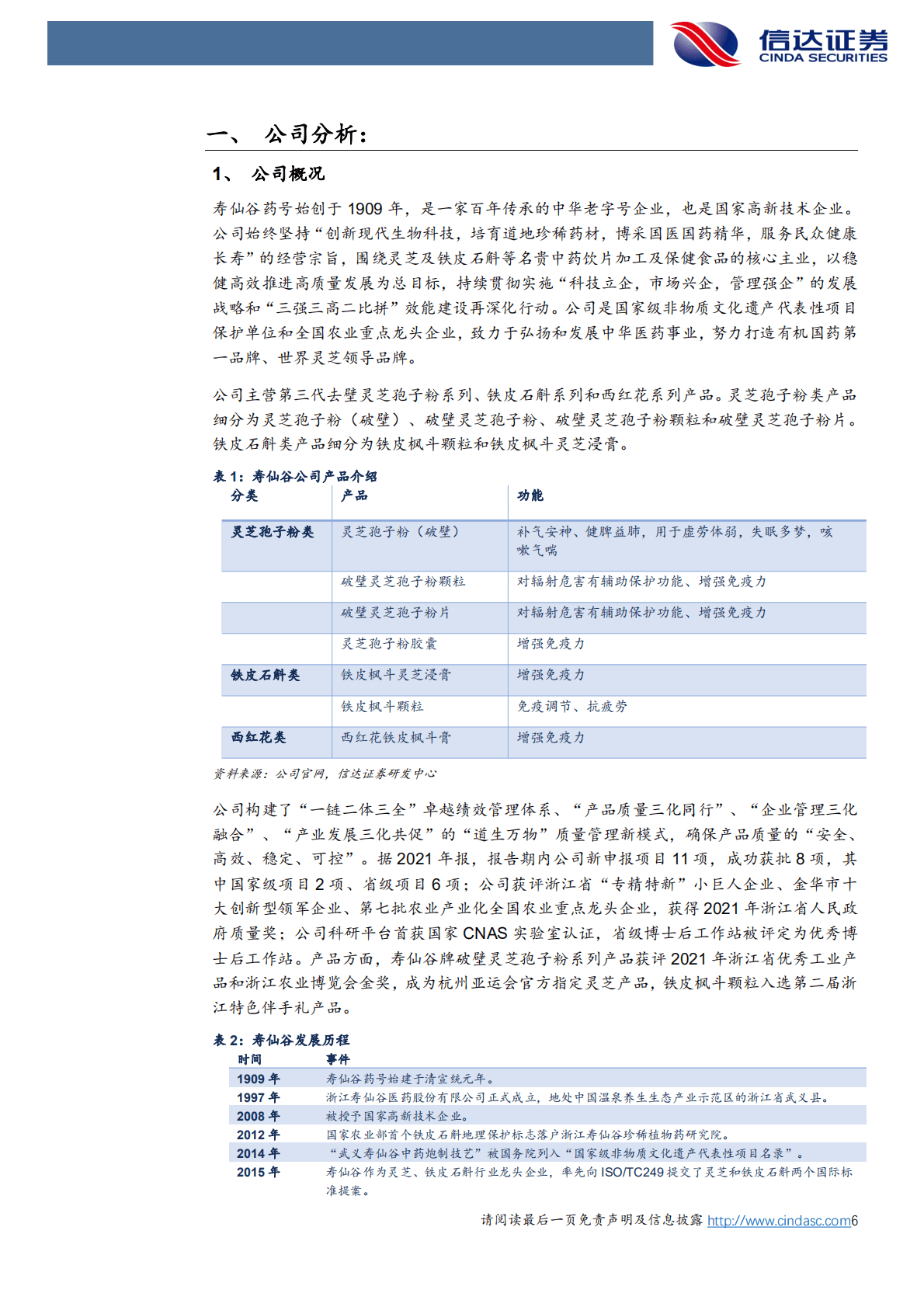 寿仙谷-公司深度报告：渠道拓展促进业绩增长，打造有机国药第一品牌-221021.pdf 第6页