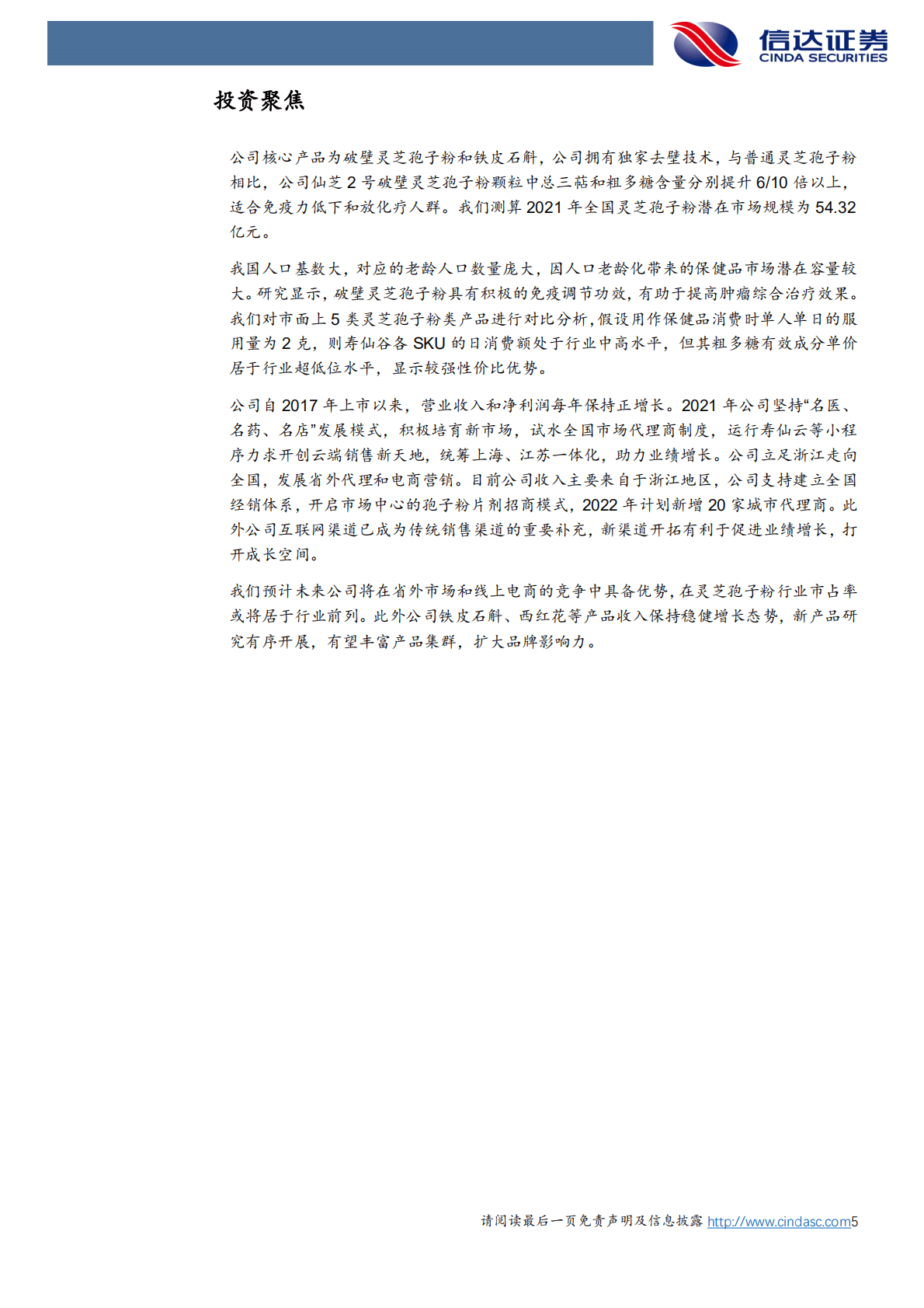 寿仙谷-公司深度报告：渠道拓展促进业绩增长，打造有机国药第一品牌-221021.pdf 第5页
