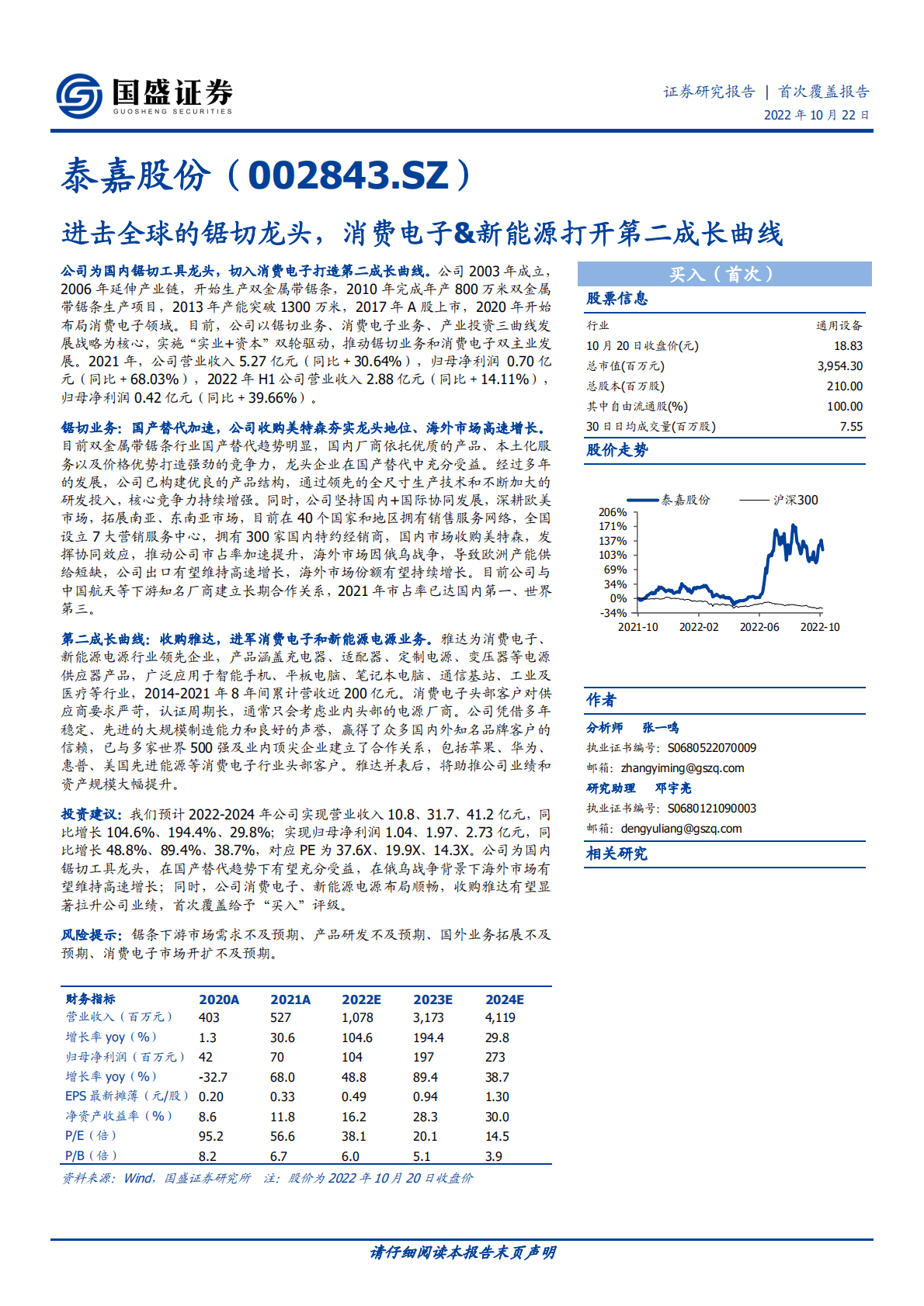 泰嘉股份-进击全球的锯切龙头，消费电子&新能源打开第二成长曲线-221022.pdf 第1页